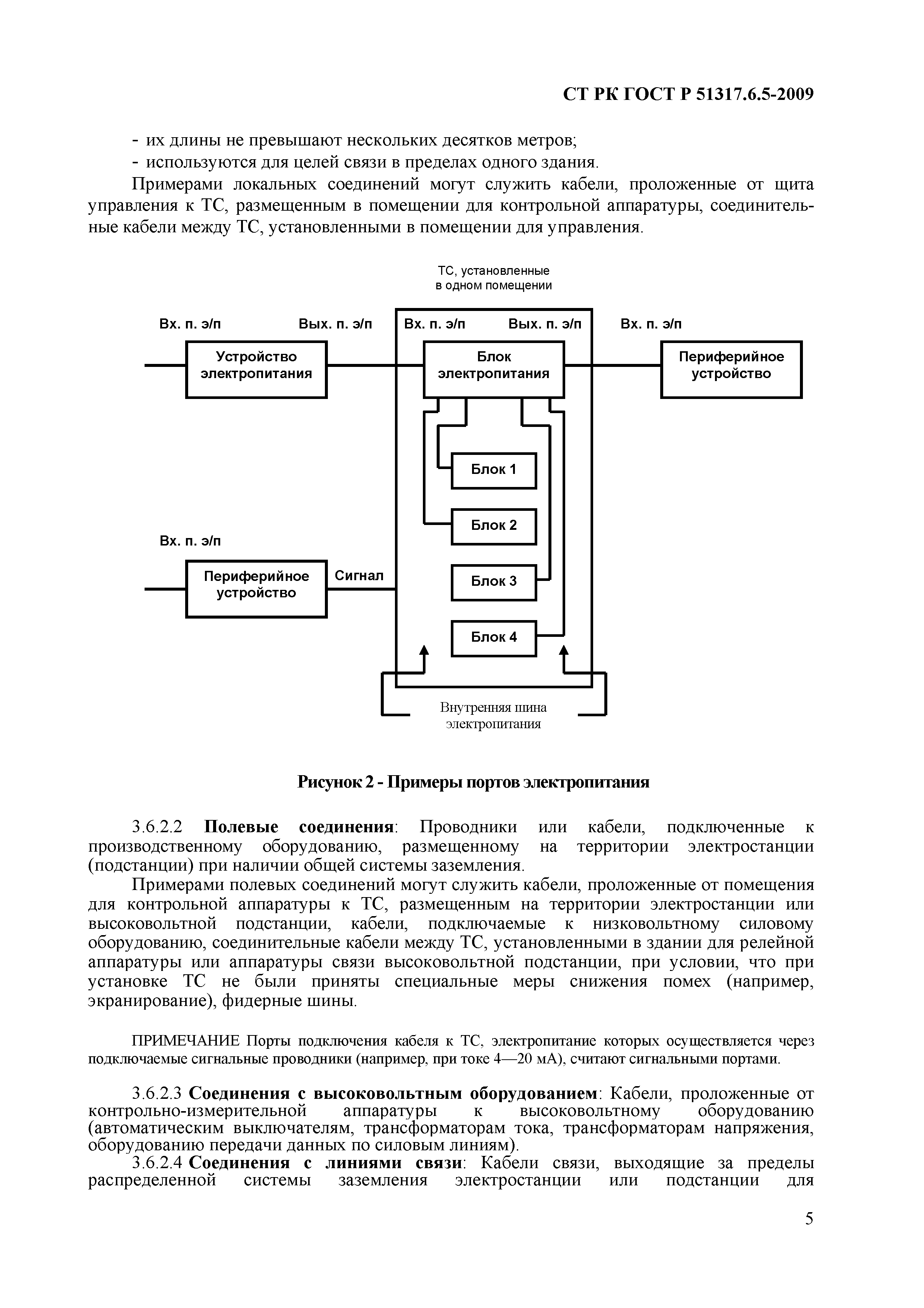 СТ РК ГОСТ Р 51317.6.5-2009