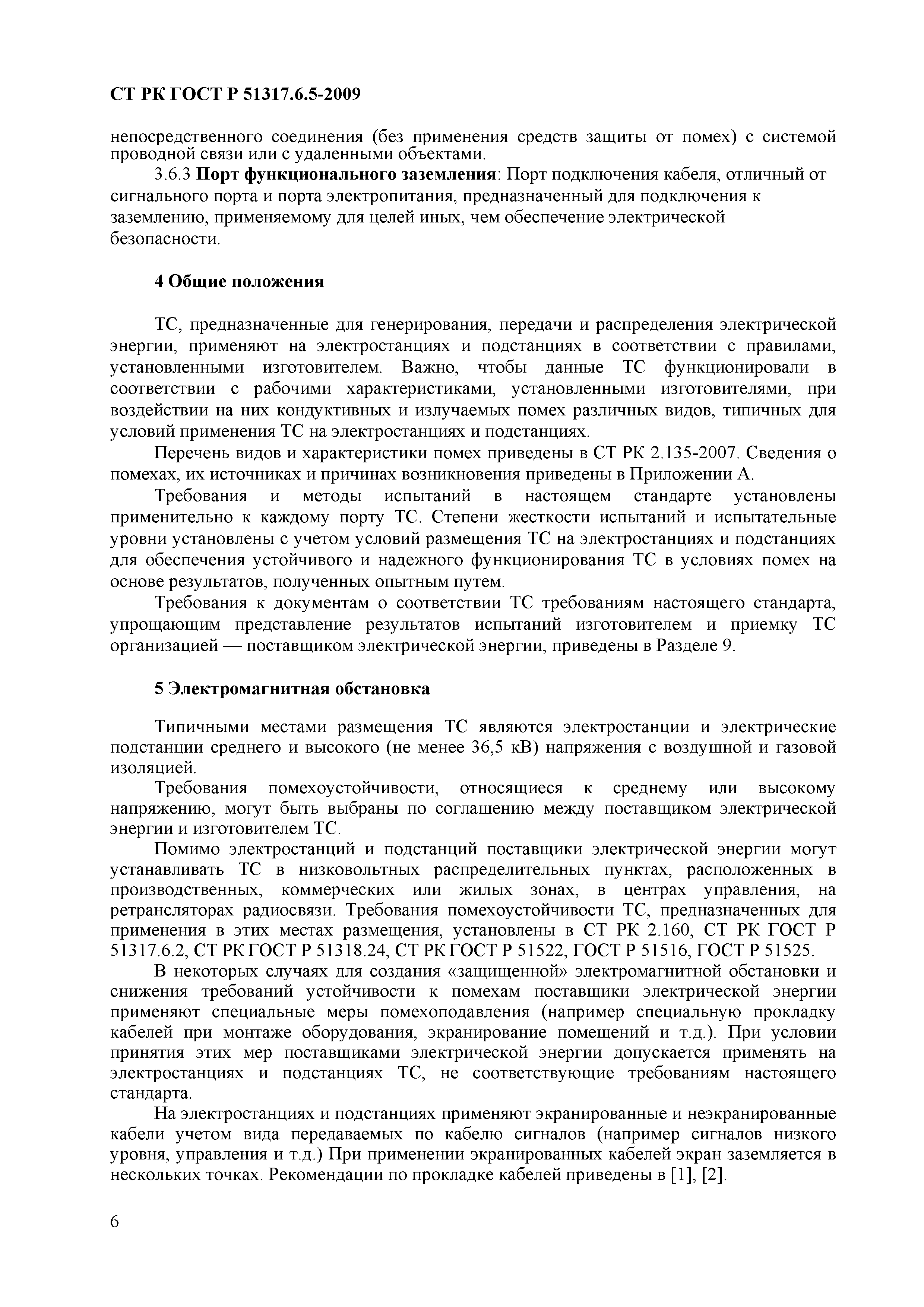 СТ РК ГОСТ Р 51317.6.5-2009