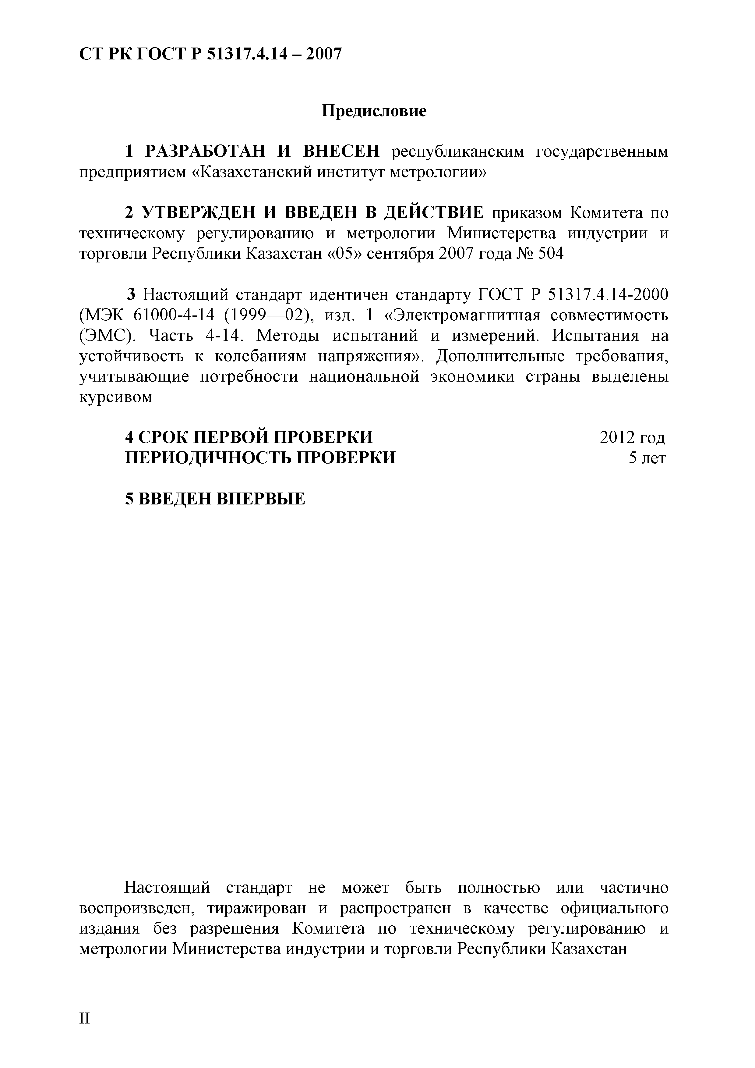 СТ РК ГОСТ Р 51317.4.14-2007