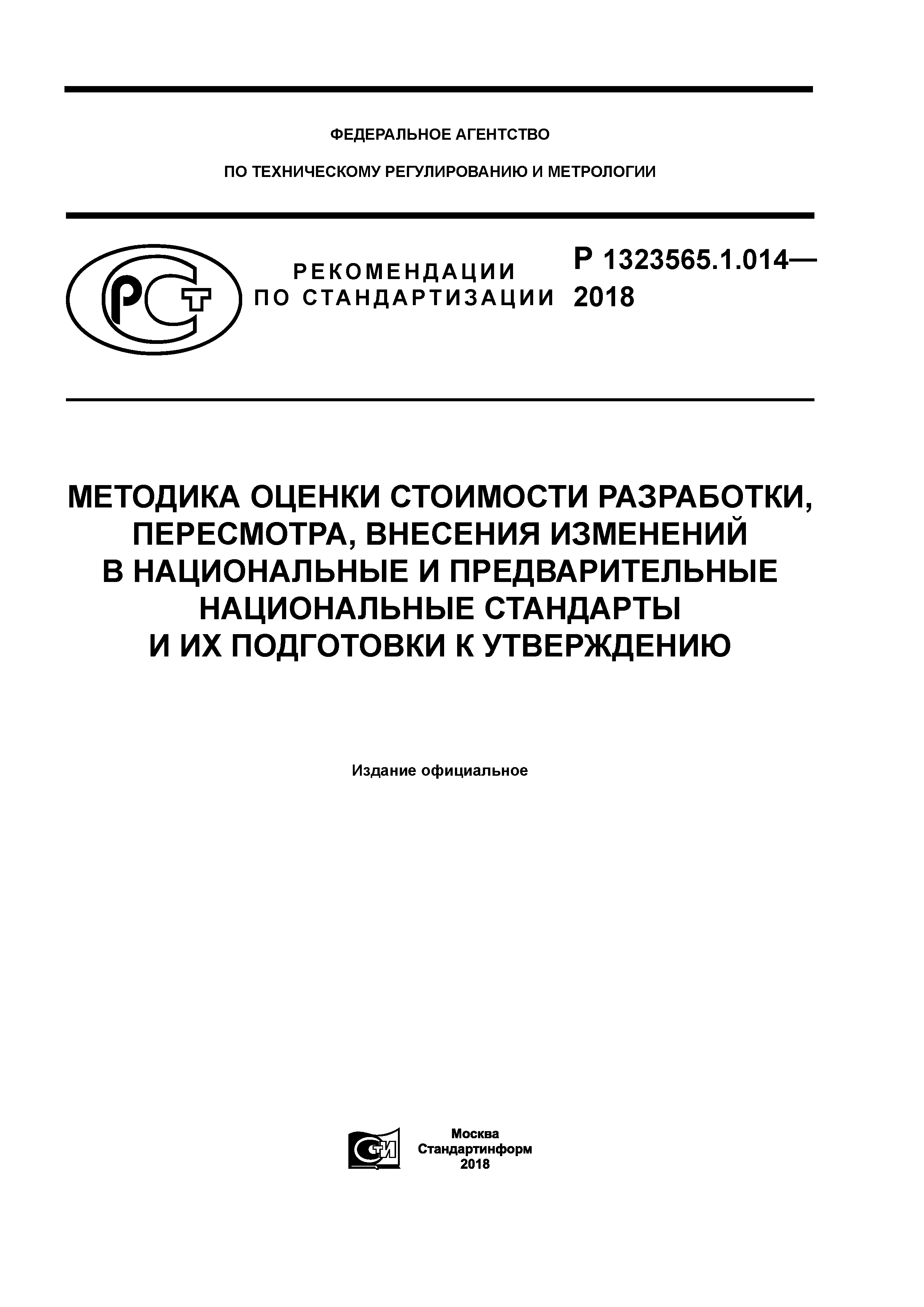 Р 1323565.1.014-2018