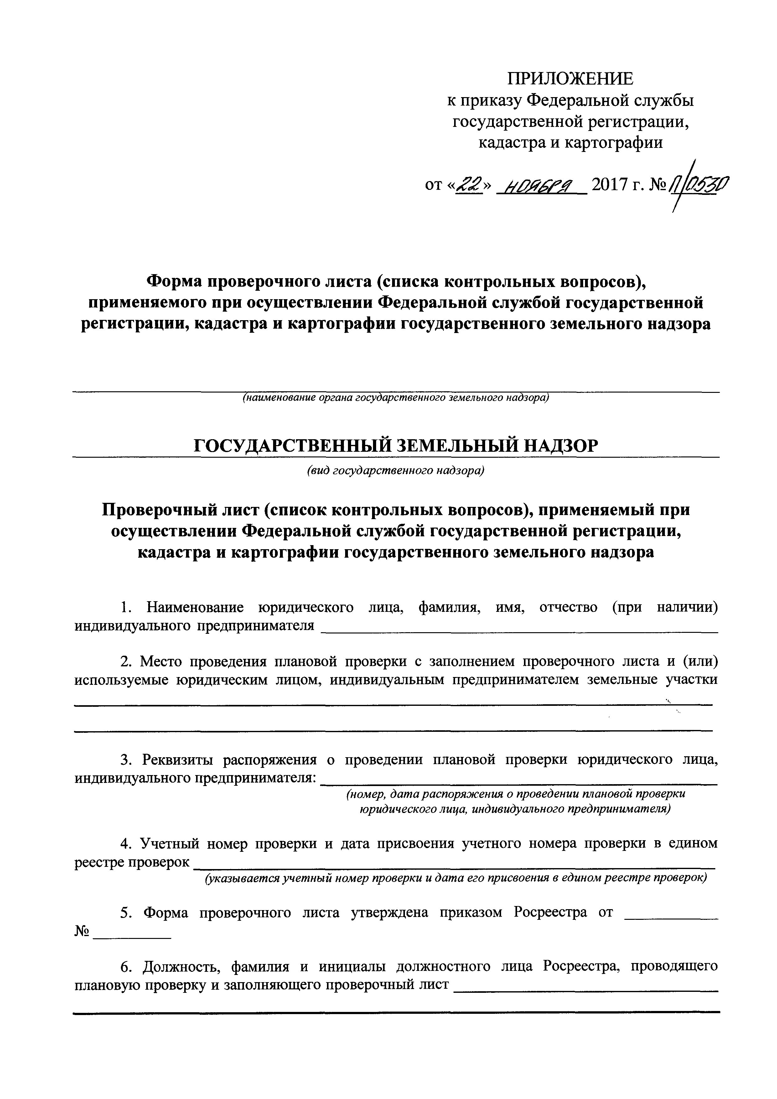 Скачать Форма проверочного листа (списка контрольных вопросов),  применяемого при осуществлении Федеральной службой государственной  регистрации, кадастра и картографии государственного земельного надзора