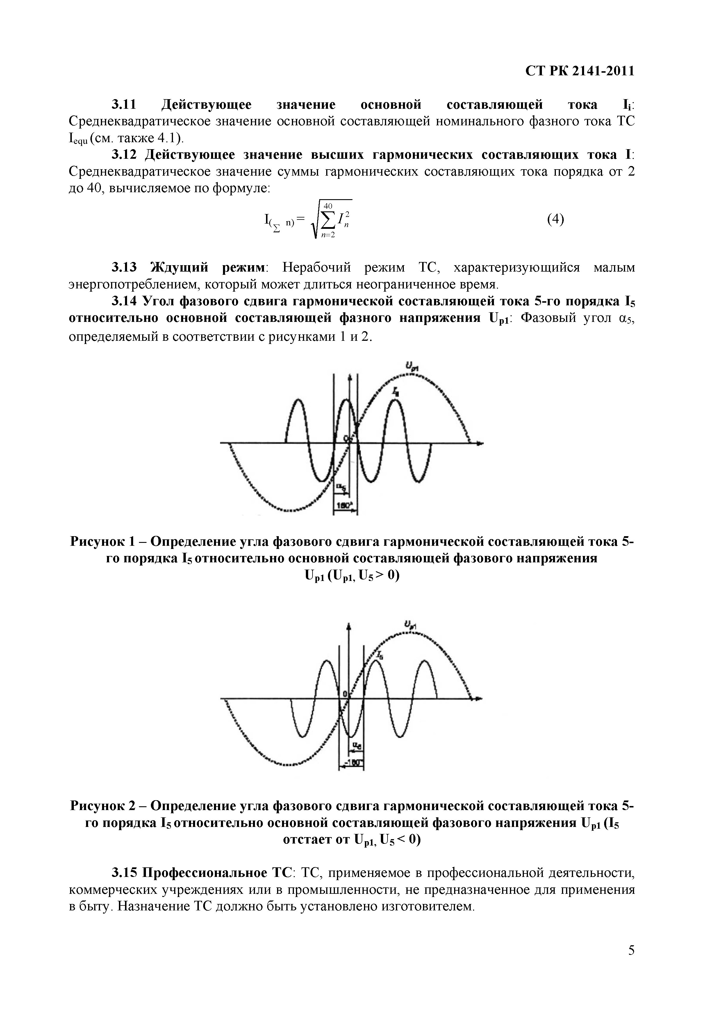 СТ РК 2141-2011