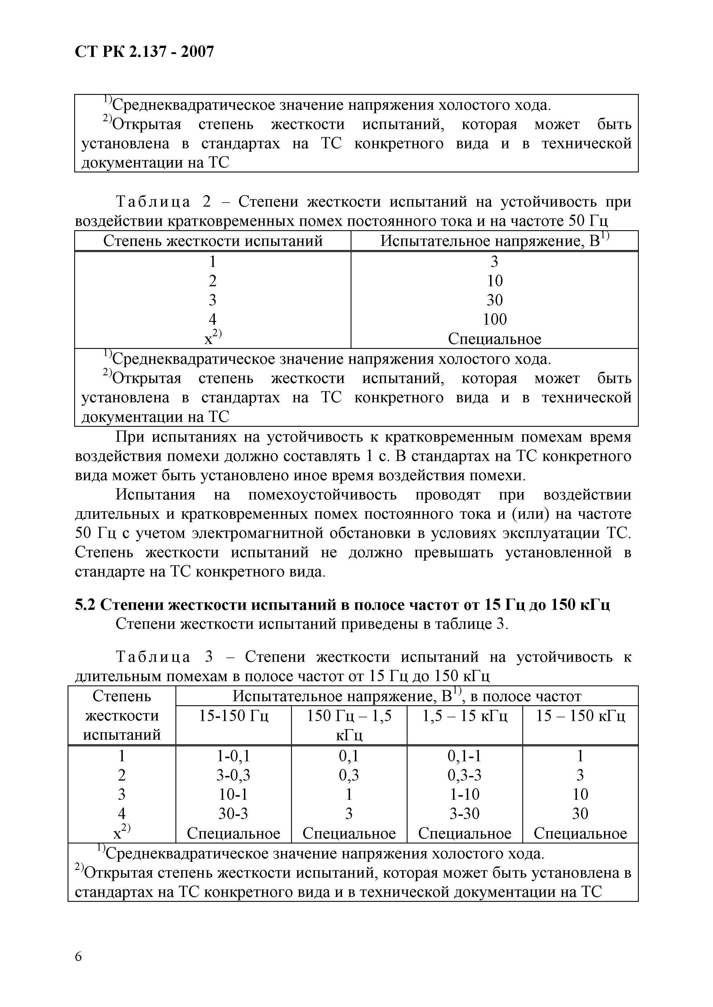 СТ РК 2.137-2007