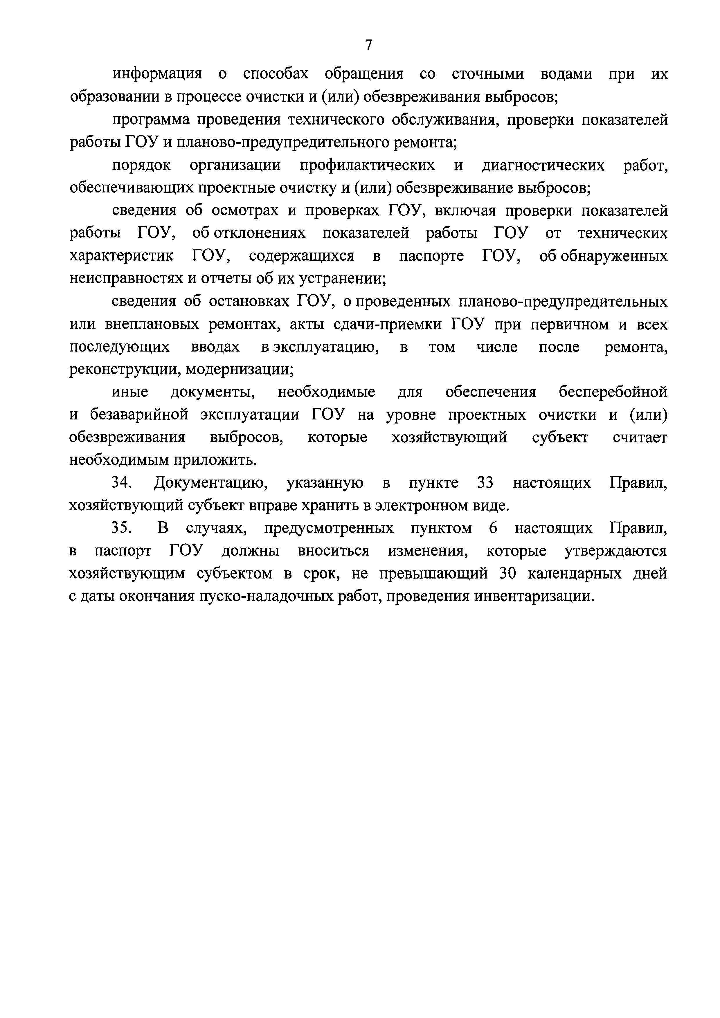 Правила эксплуатации установок очистки газа. Эксплуатация установок очистки газа приказ. Эксплуатация гоу. Акт об останове газоочистной установки.