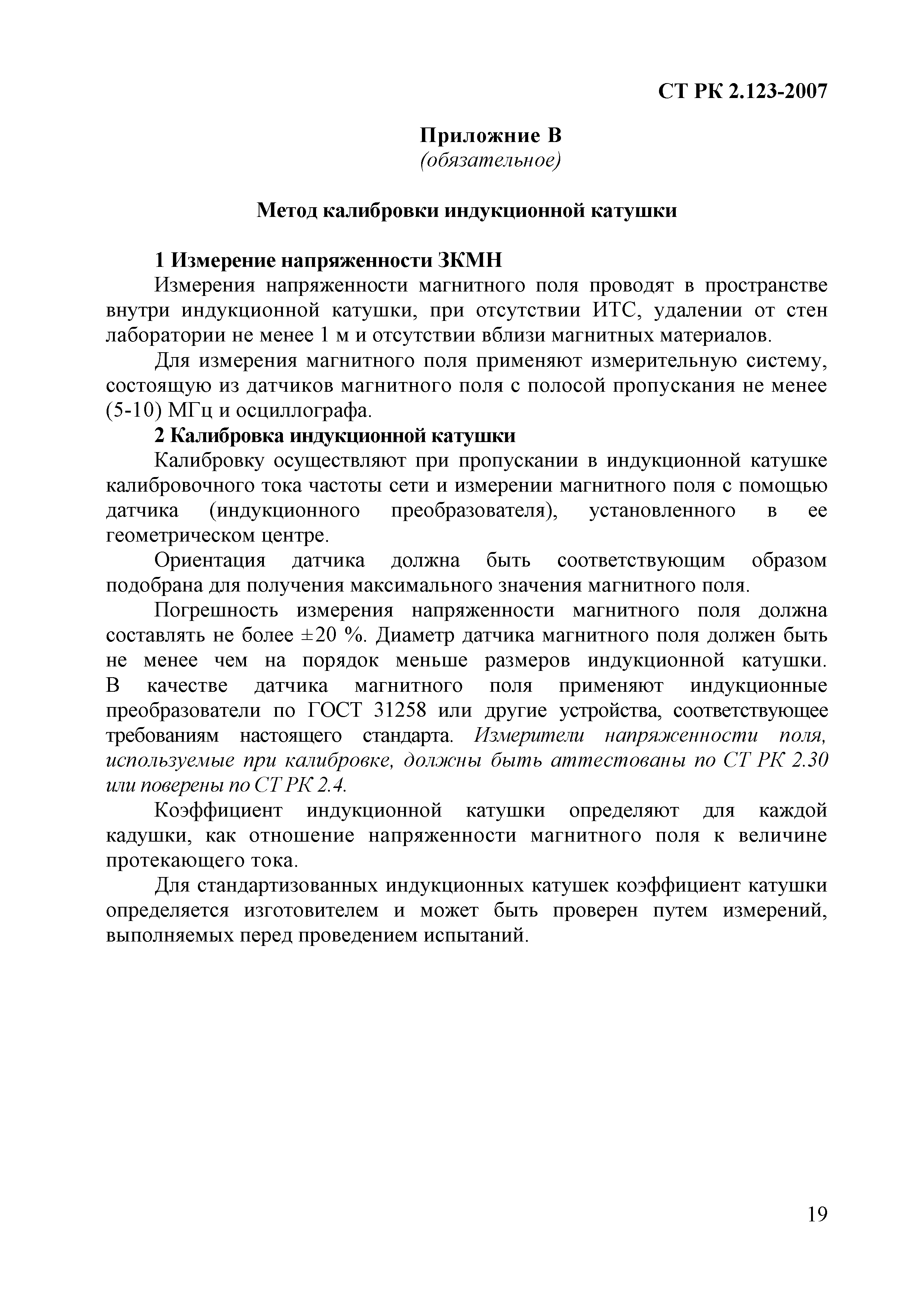 СТ РК 2.123-2007