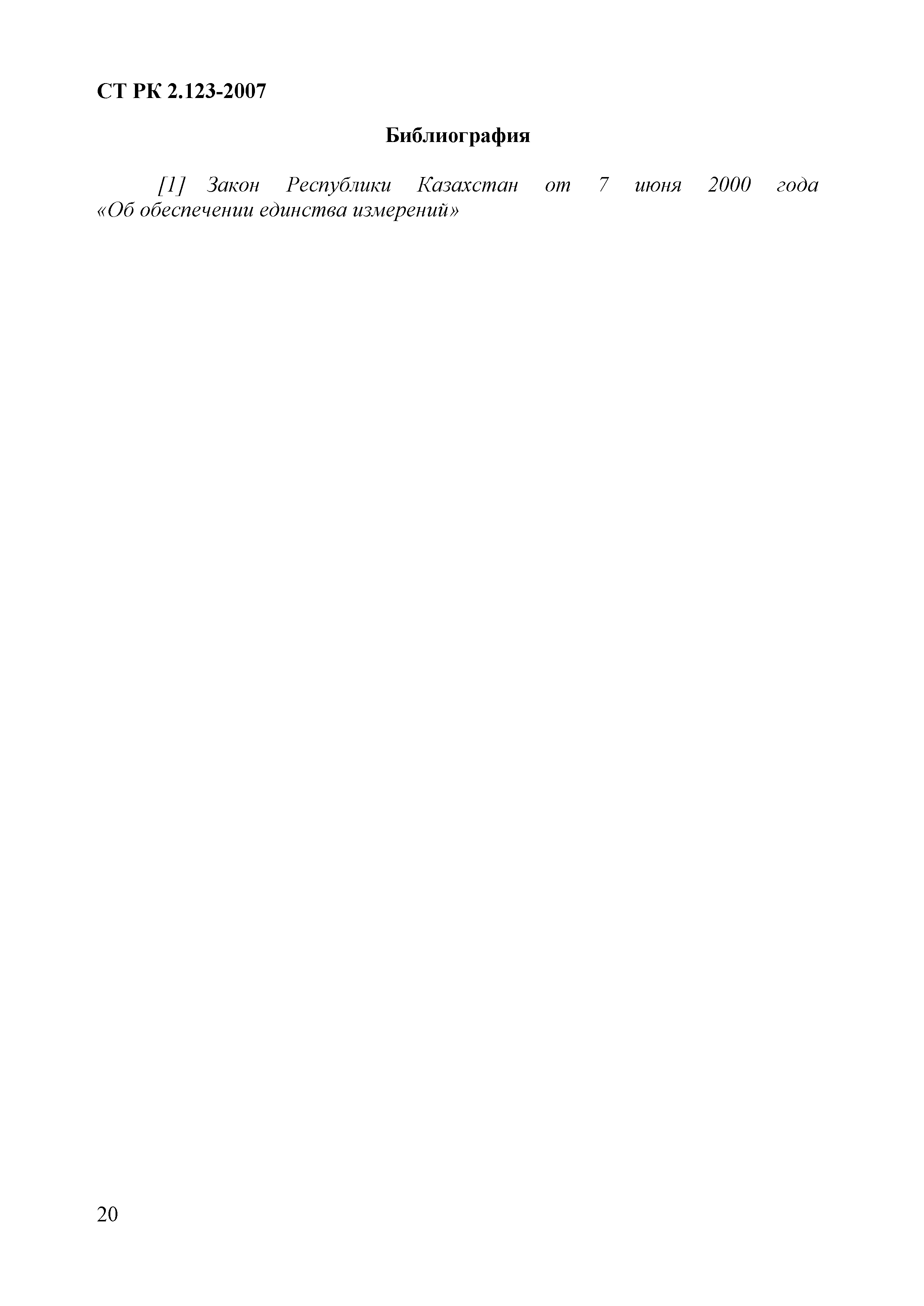 СТ РК 2.123-2007