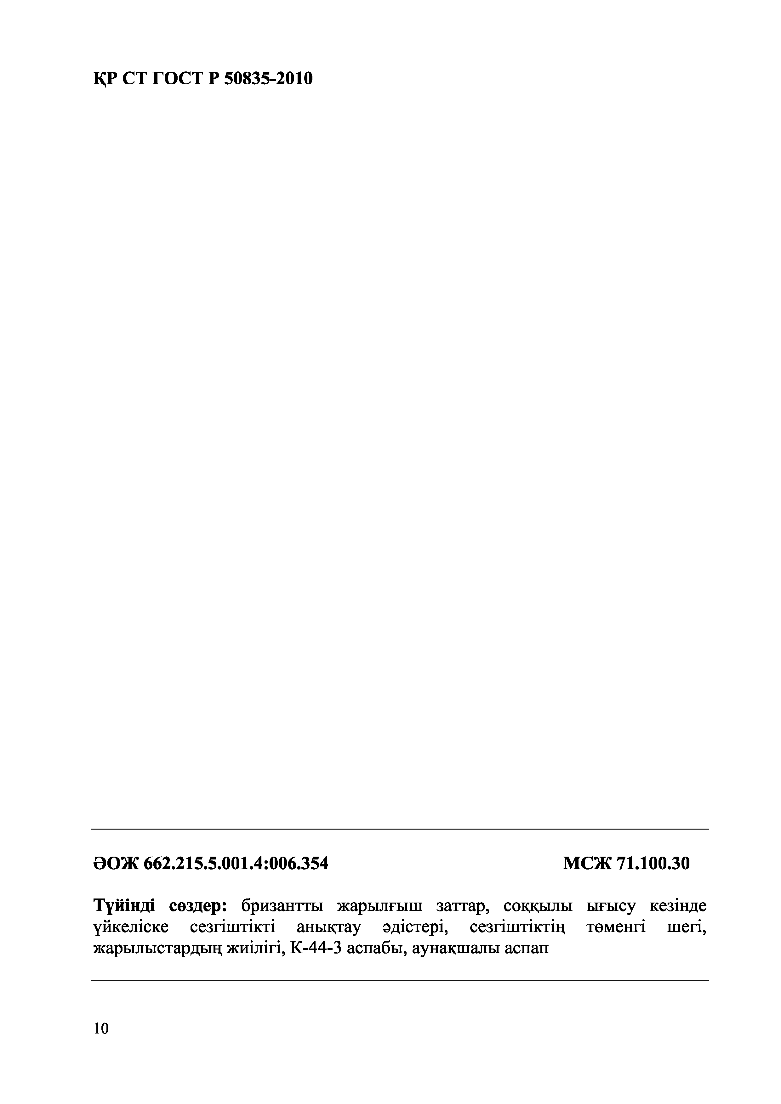 СТ РК ГОСТ Р 50835-2010
