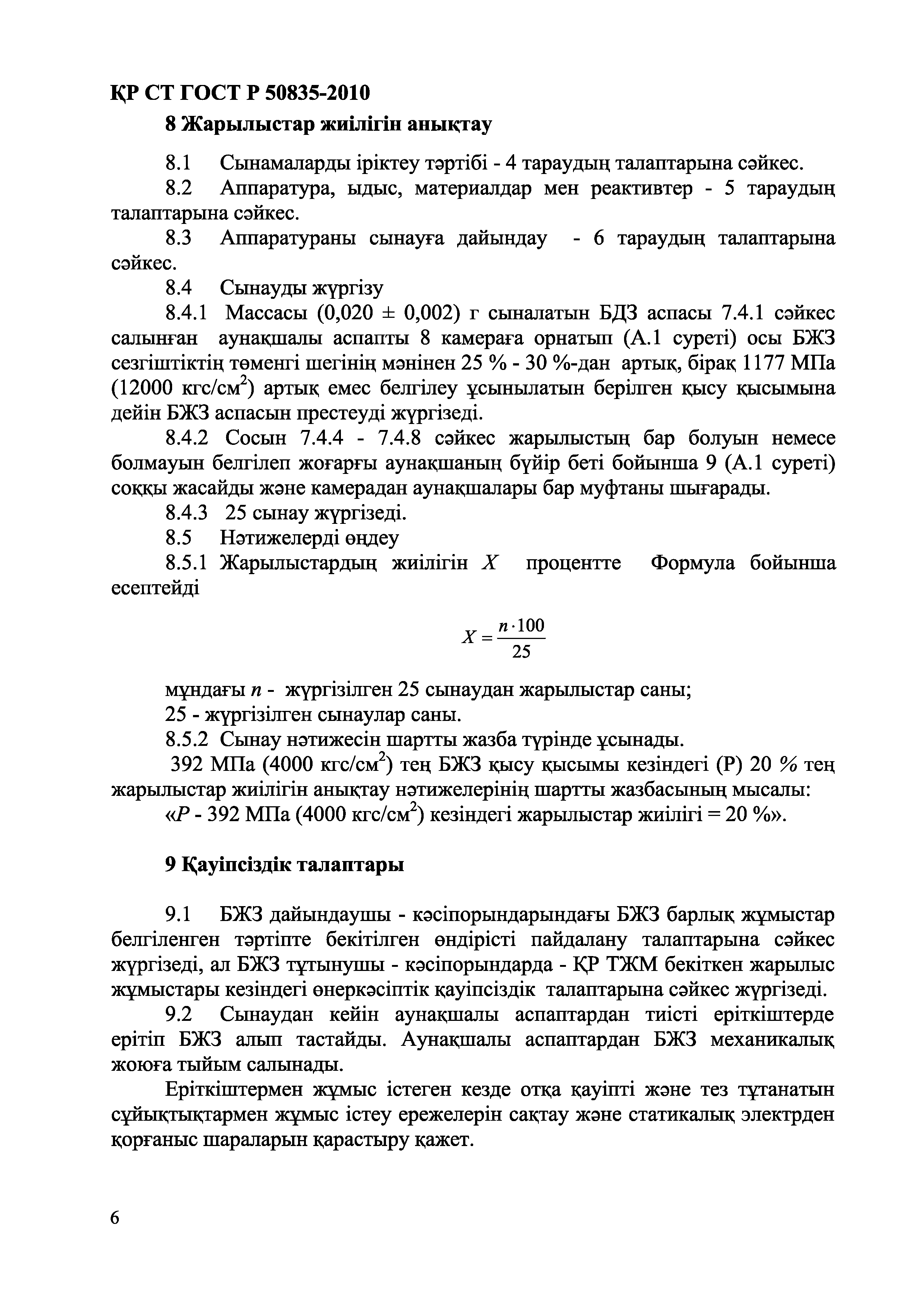 СТ РК ГОСТ Р 50835-2010