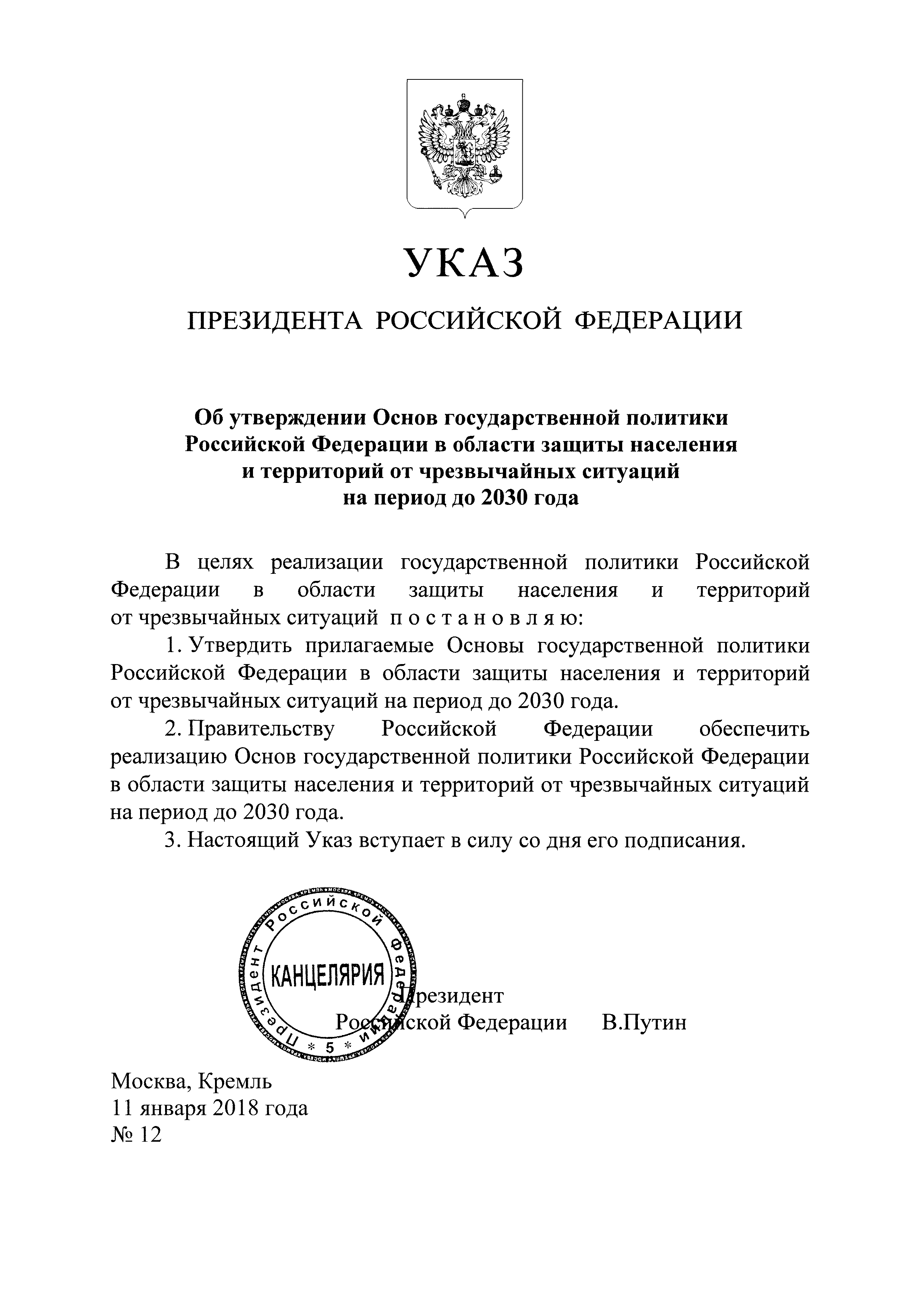 Скачать Основы государственной политики Российской Федерации в области  защиты населения и территорий от чрезвычайных ситуаций на период до 2030  года