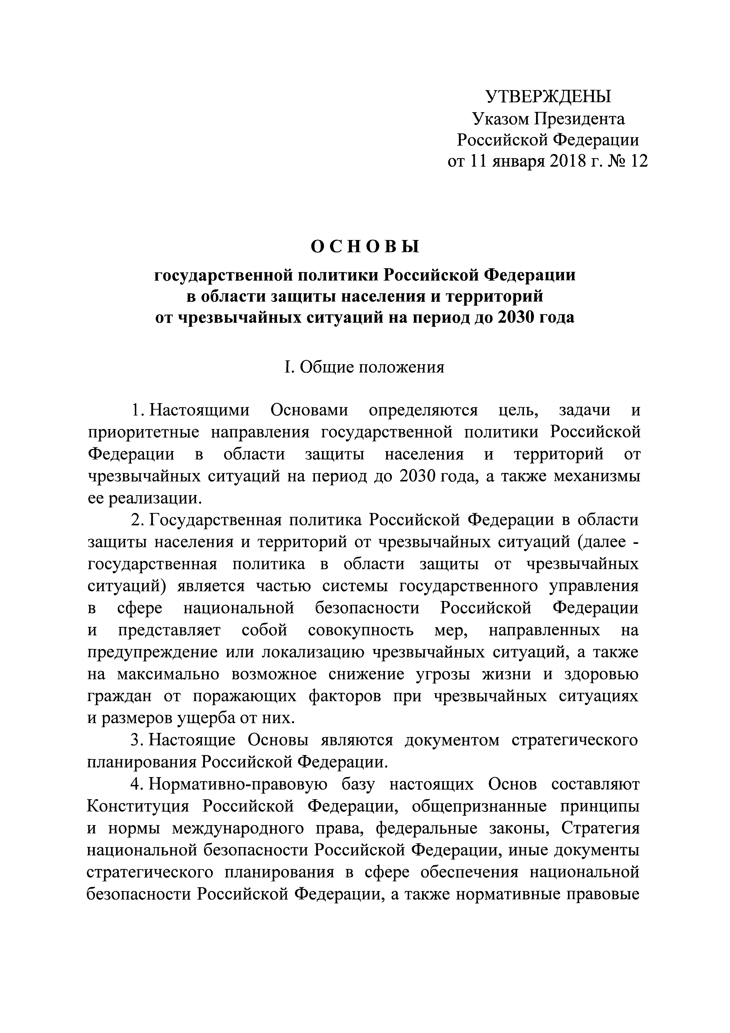 Скачать Основы государственной политики Российской Федерации в области  защиты населения и территорий от чрезвычайных ситуаций на период до 2030  года