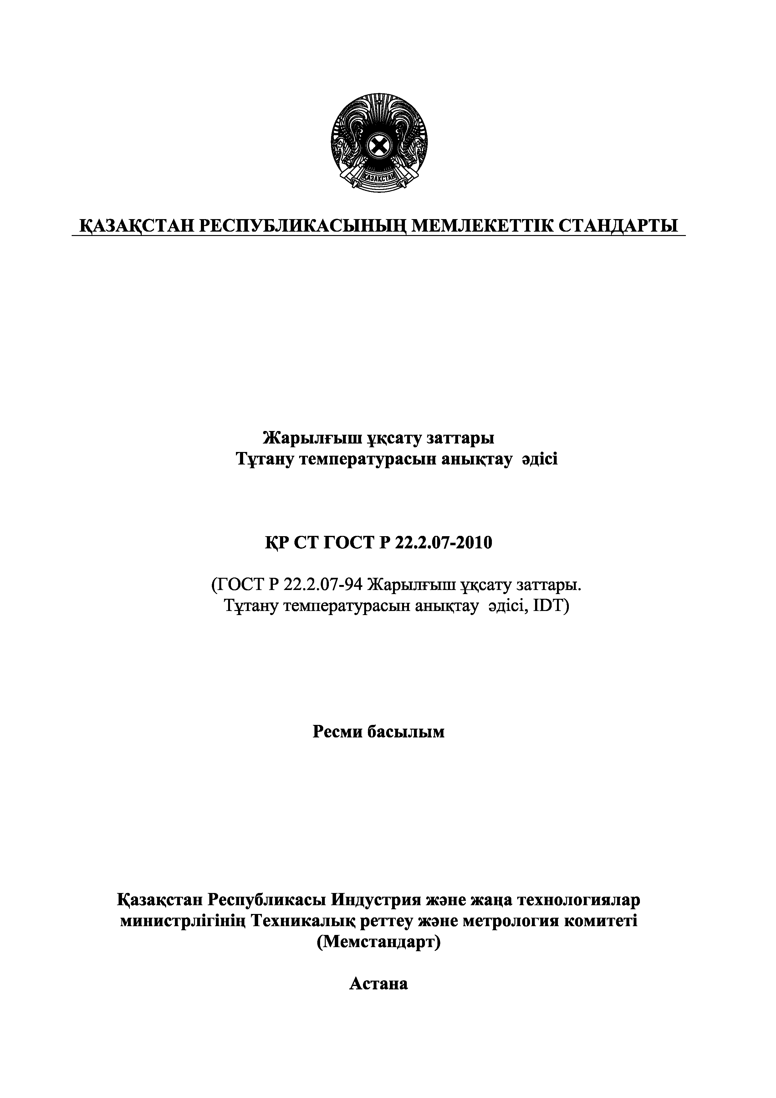 СТ РК ГОСТ Р 22.2.07-2010