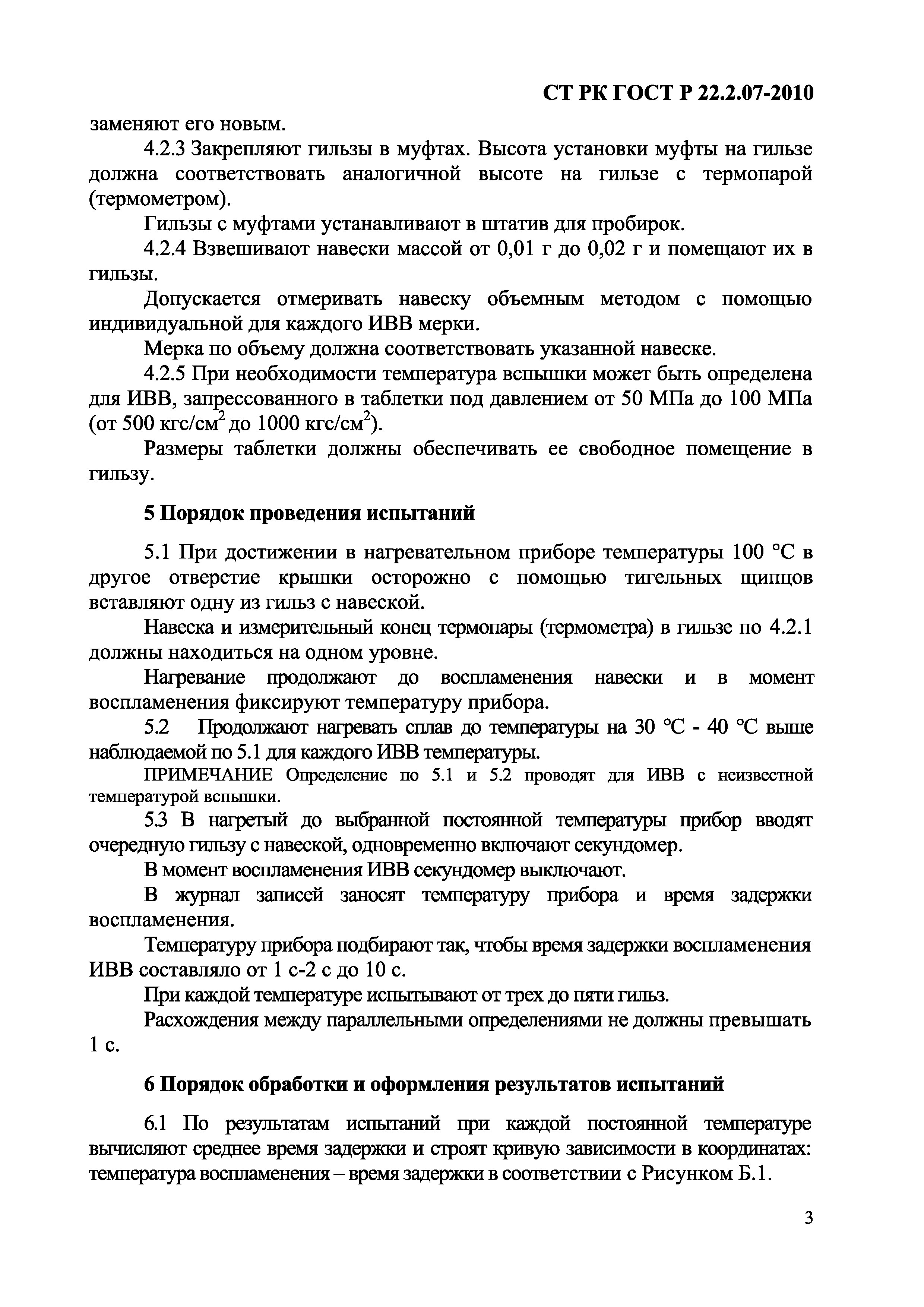 СТ РК ГОСТ Р 22.2.07-2010