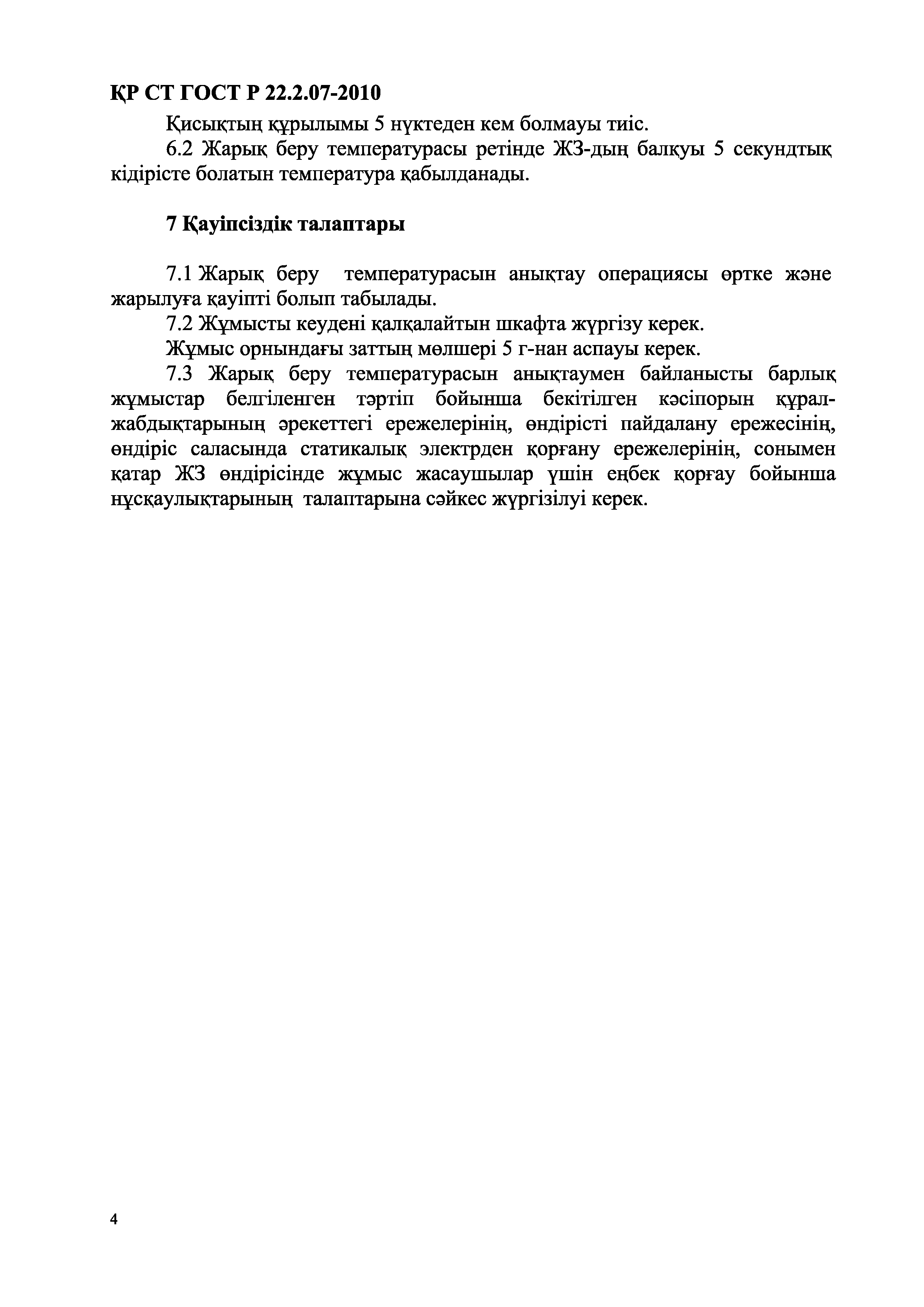 СТ РК ГОСТ Р 22.2.07-2010