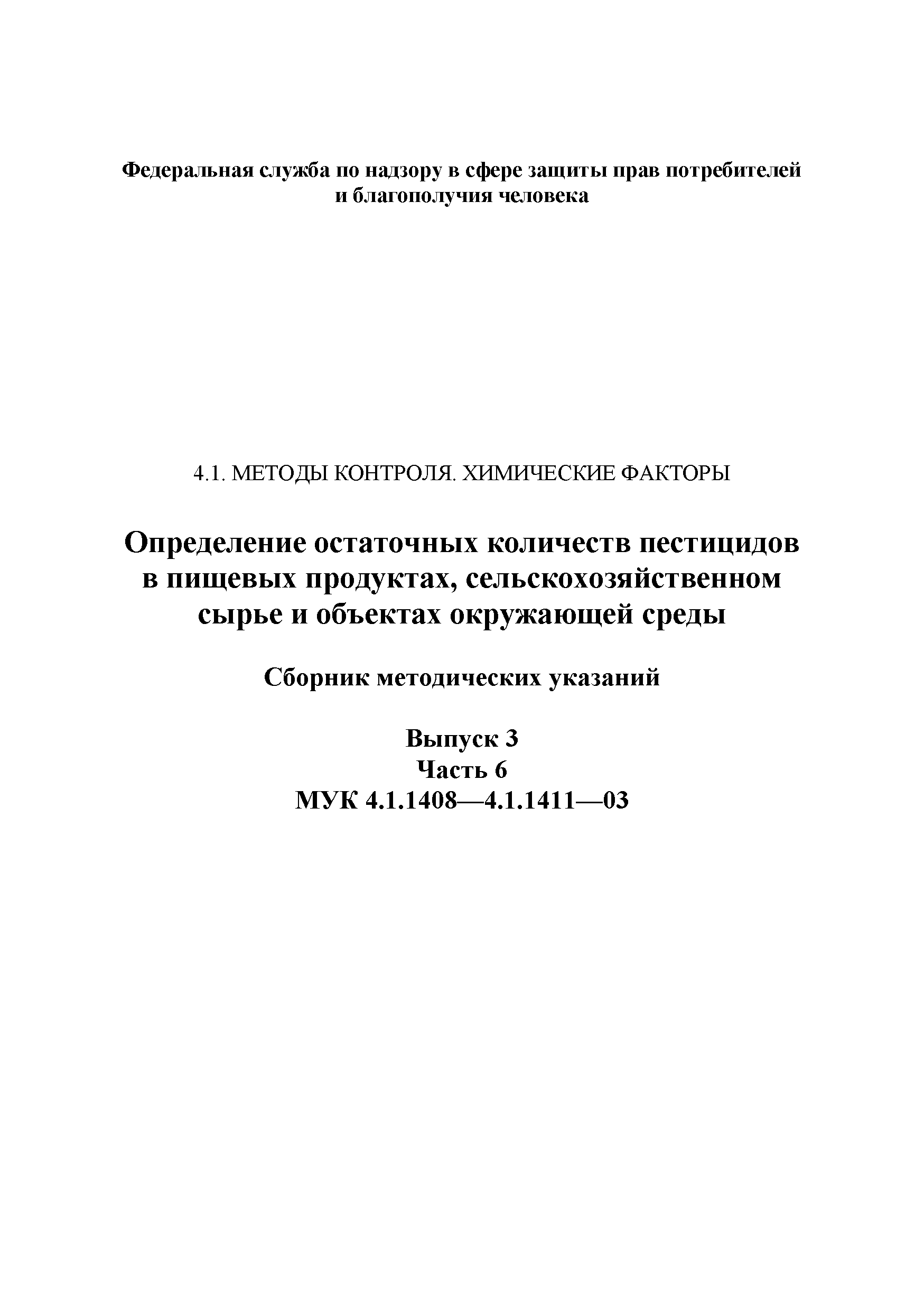 МУК 4.1.1411-03