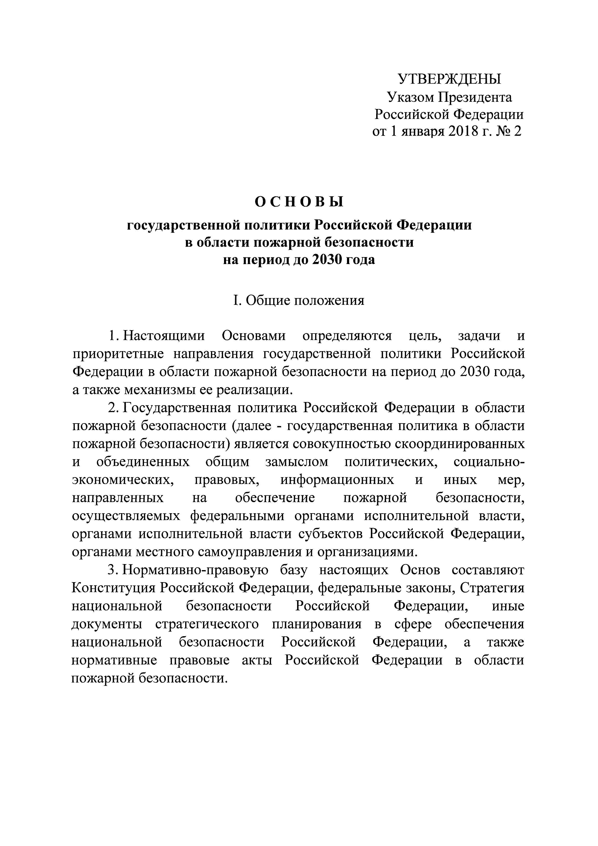 Скачать Основы государственной политики Российской Федерации в области  пожарной безопасности на период до 2030 года