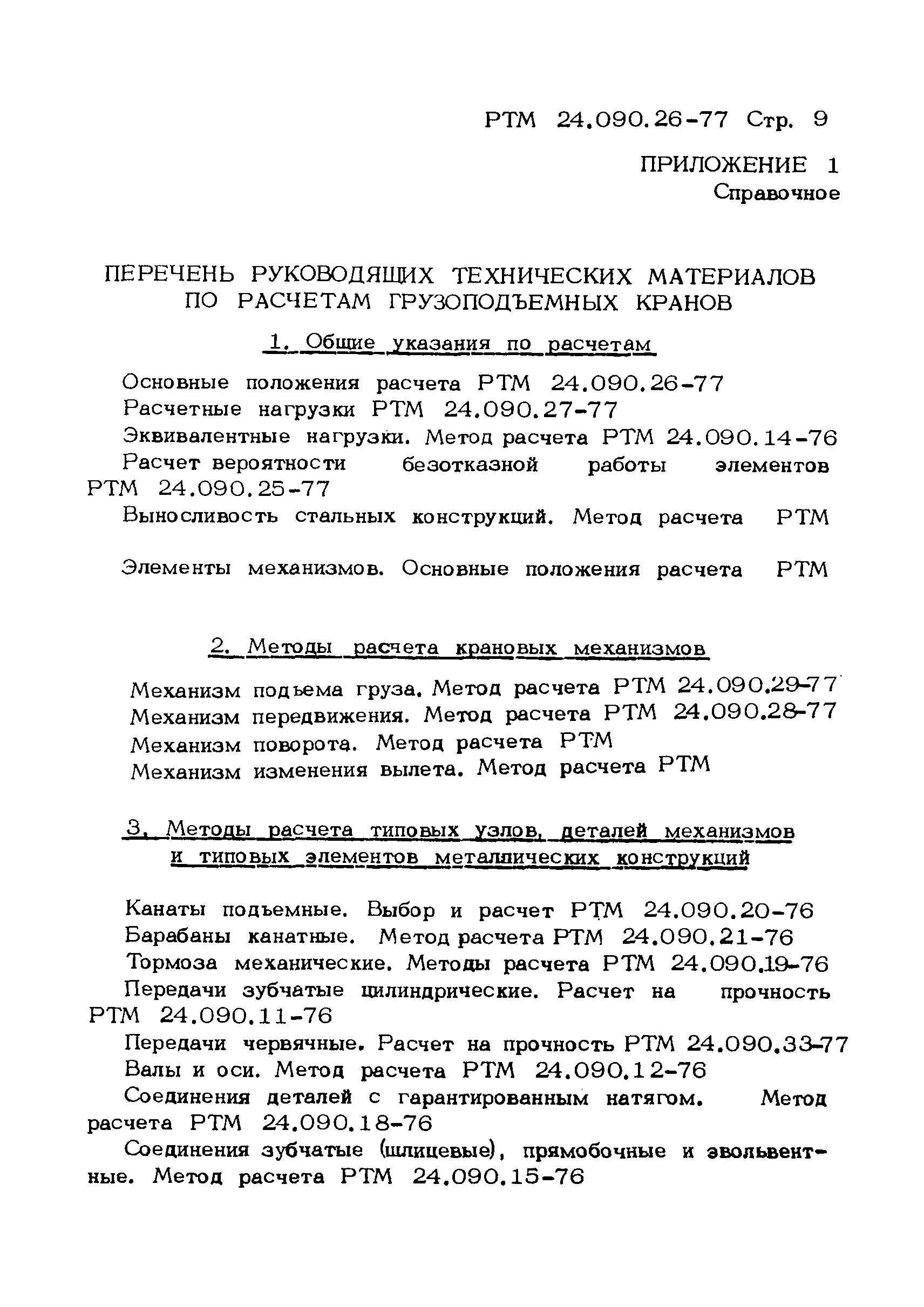 Скачать РТМ 24.090.26-77 Краны грузоподъемные. Основные положения расчета