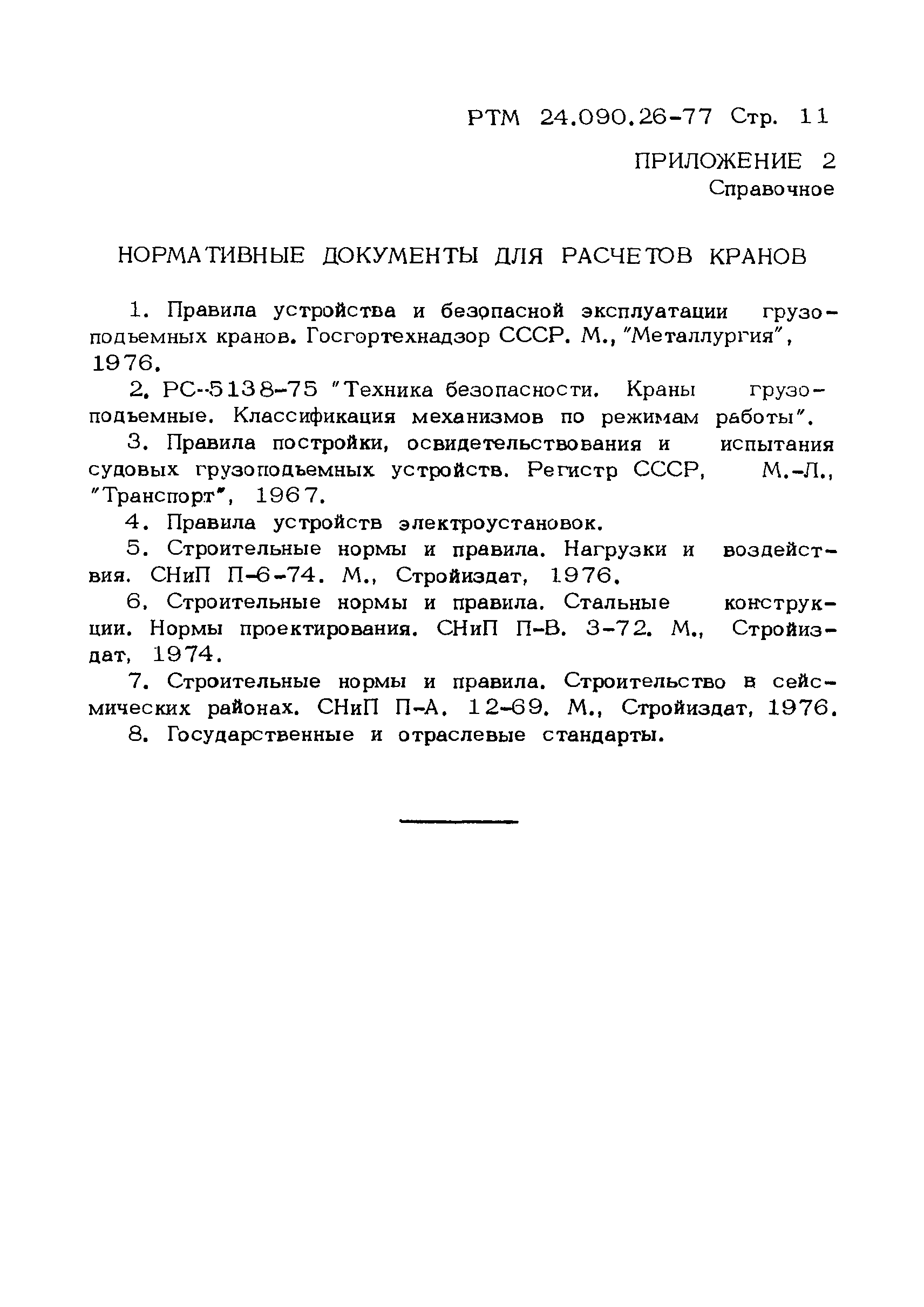 РТМ 24.090.26-77