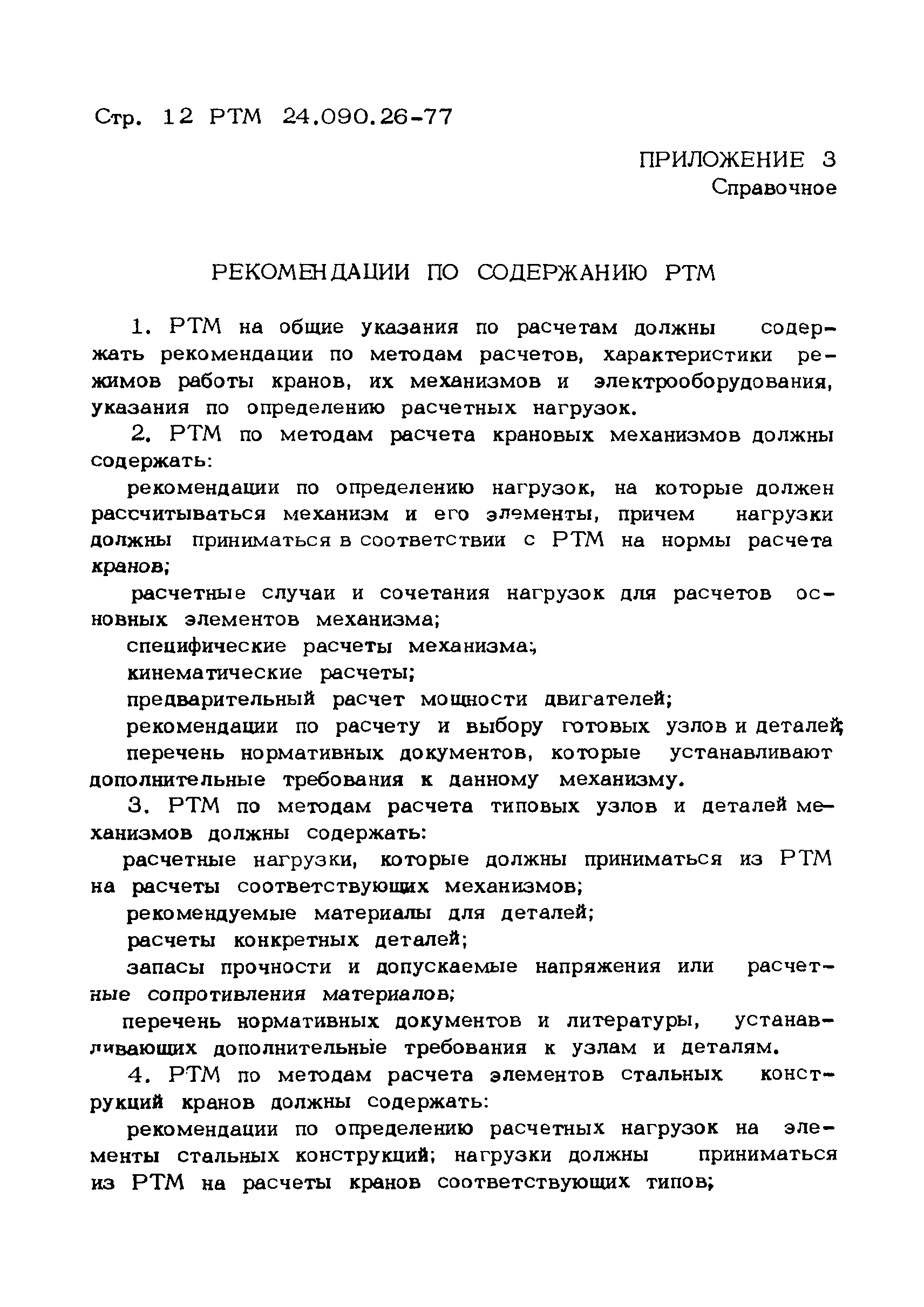 Скачать РТМ 24.090.26-77 Краны грузоподъемные. Основные положения расчета