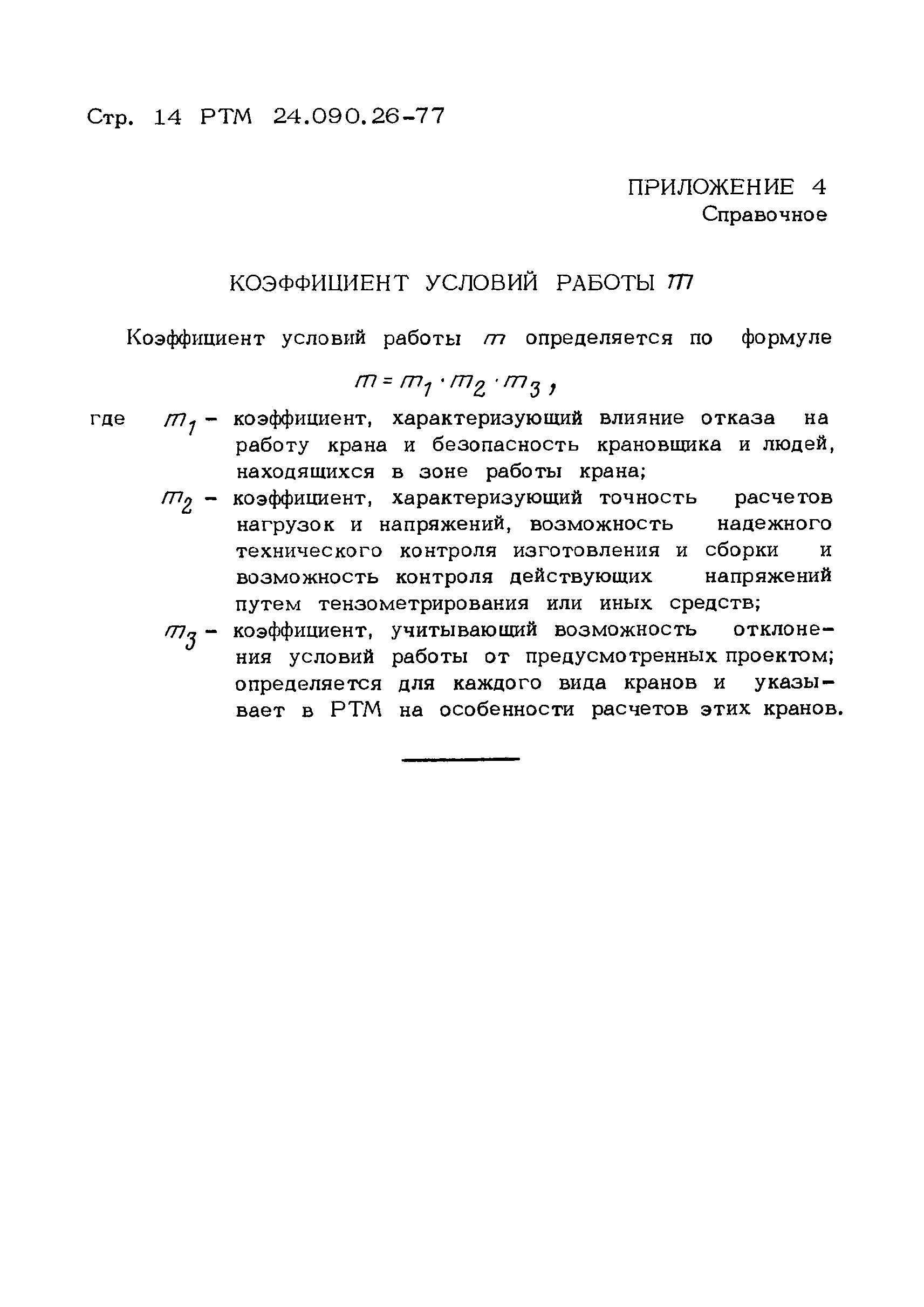 РТМ 24.090.26-77