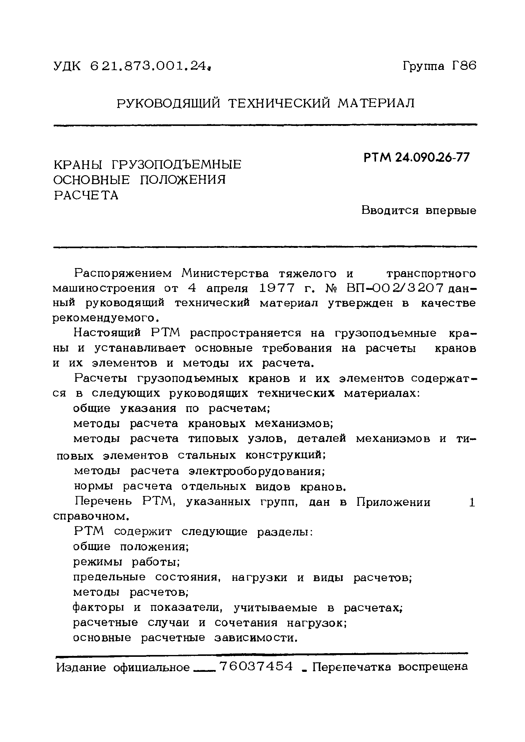 Скачать РТМ 24.090.26-77 Краны грузоподъемные. Основные положения расчета