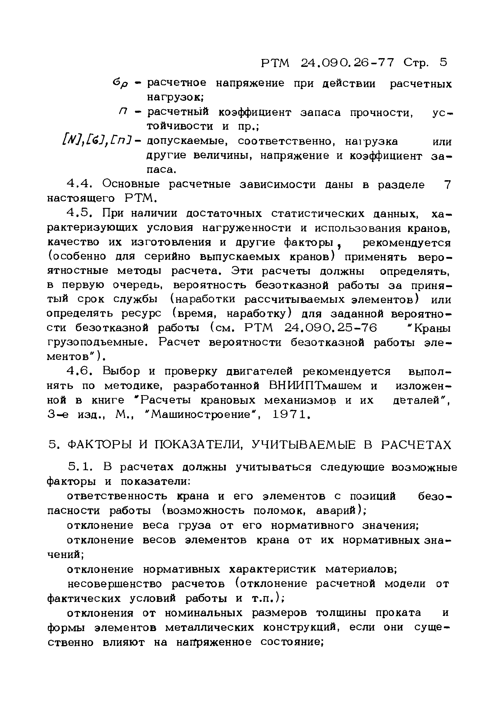 Скачать РТМ 24.090.26-77 Краны грузоподъемные. Основные положения расчета