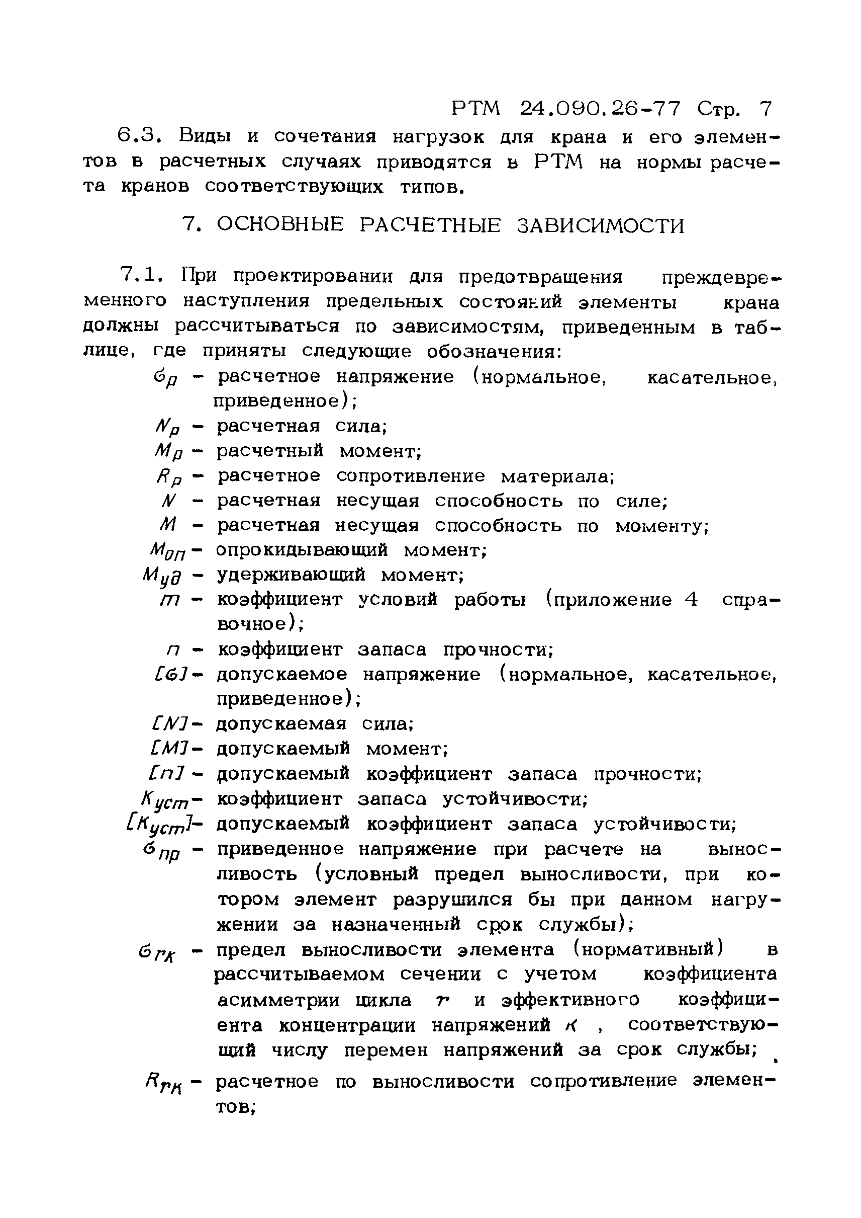 РТМ 24.090.26-77