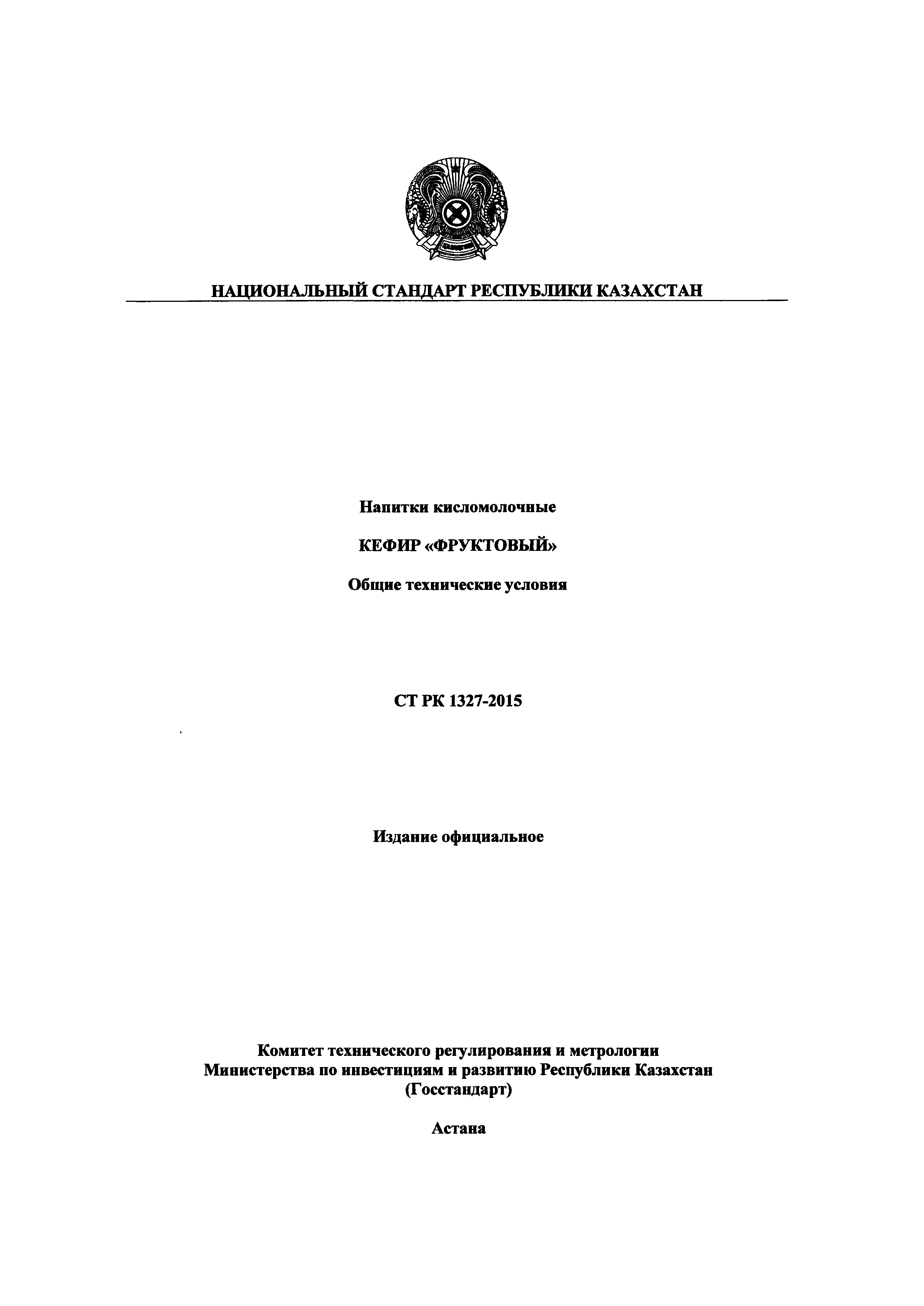 СТ РК 1327-2015