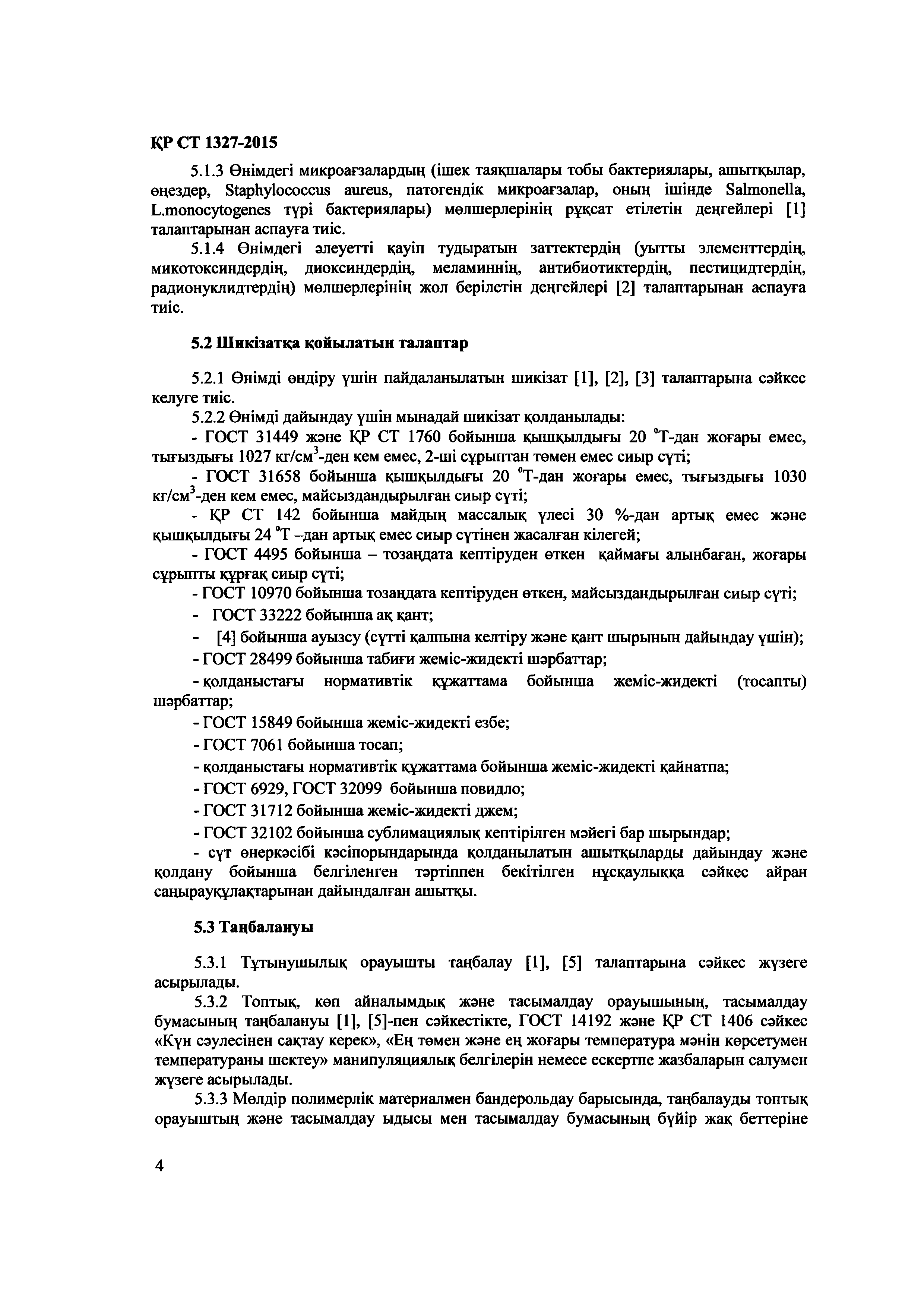 СТ РК 1327-2015