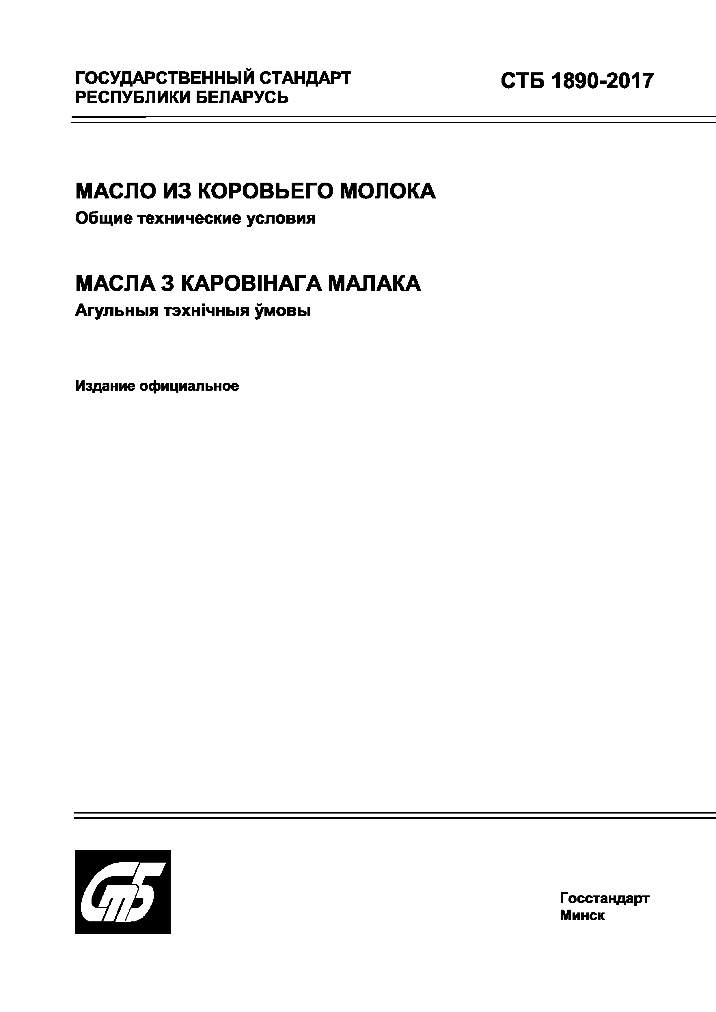 СТБ 1890-2017