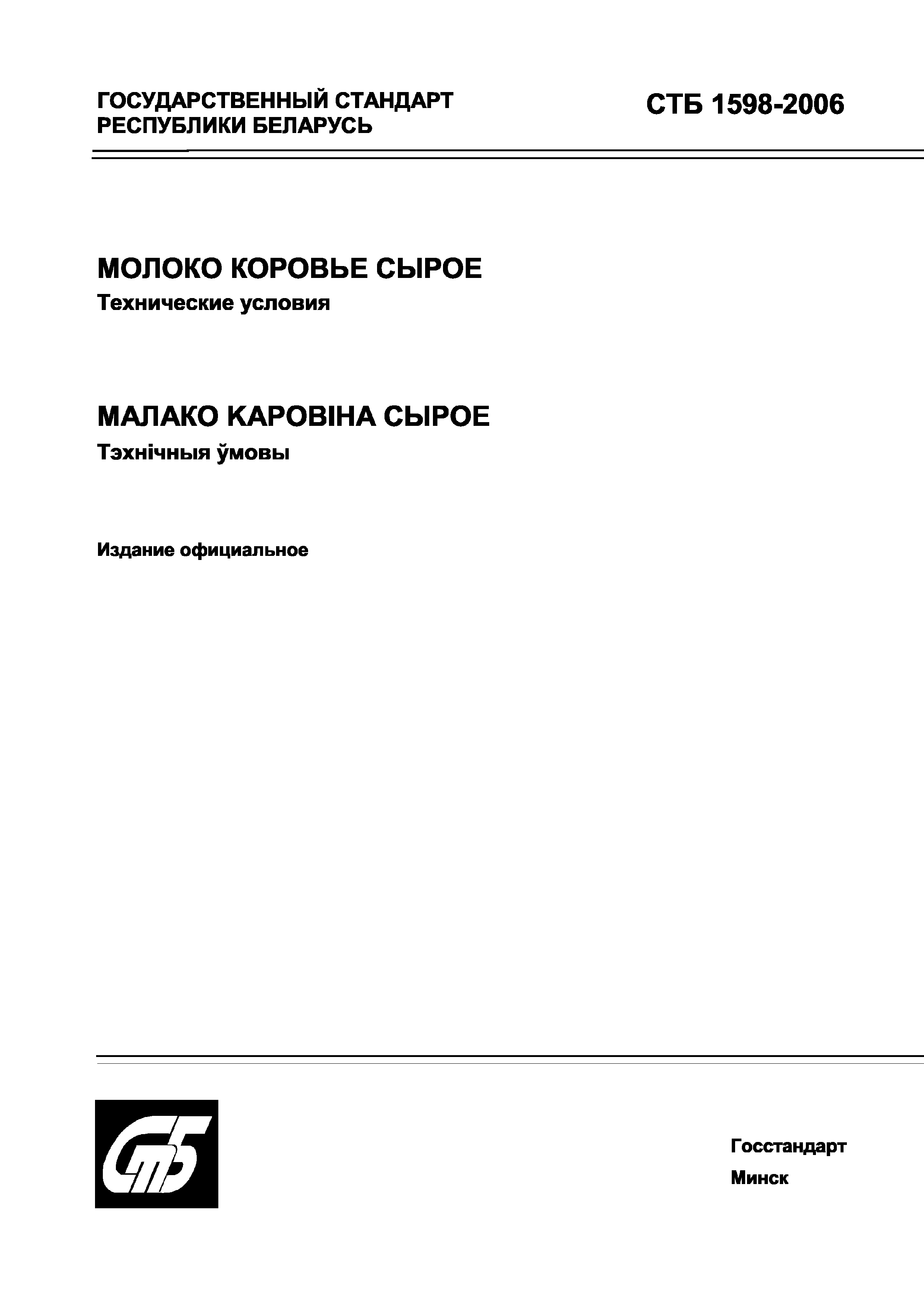 СТБ 1598-2006