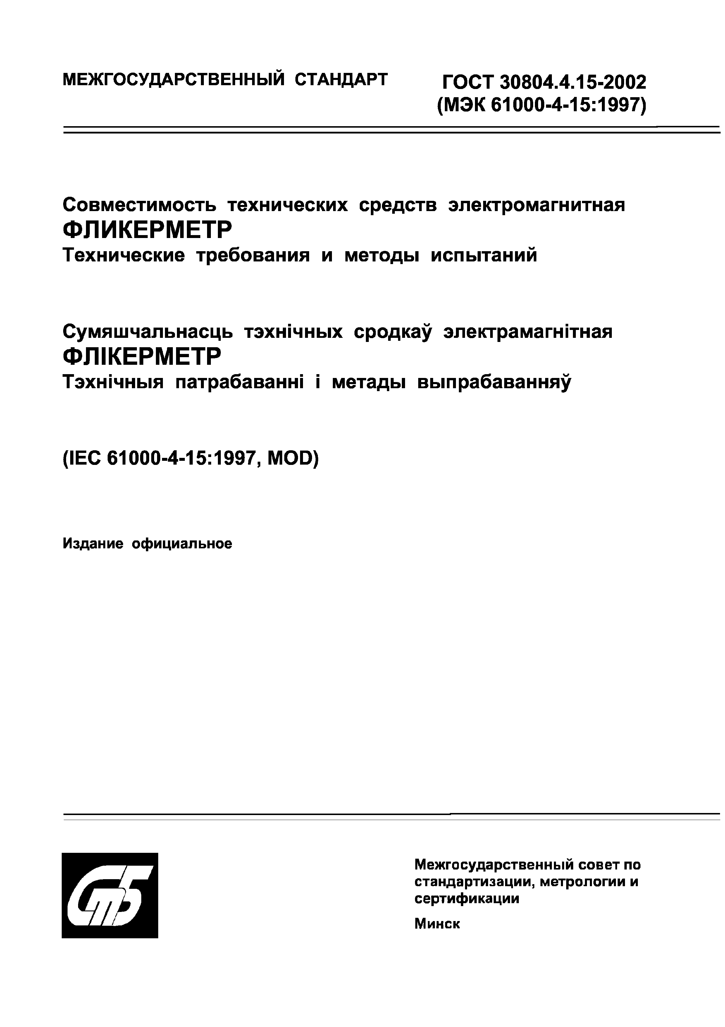 ГОСТ 30804.4.15-2002