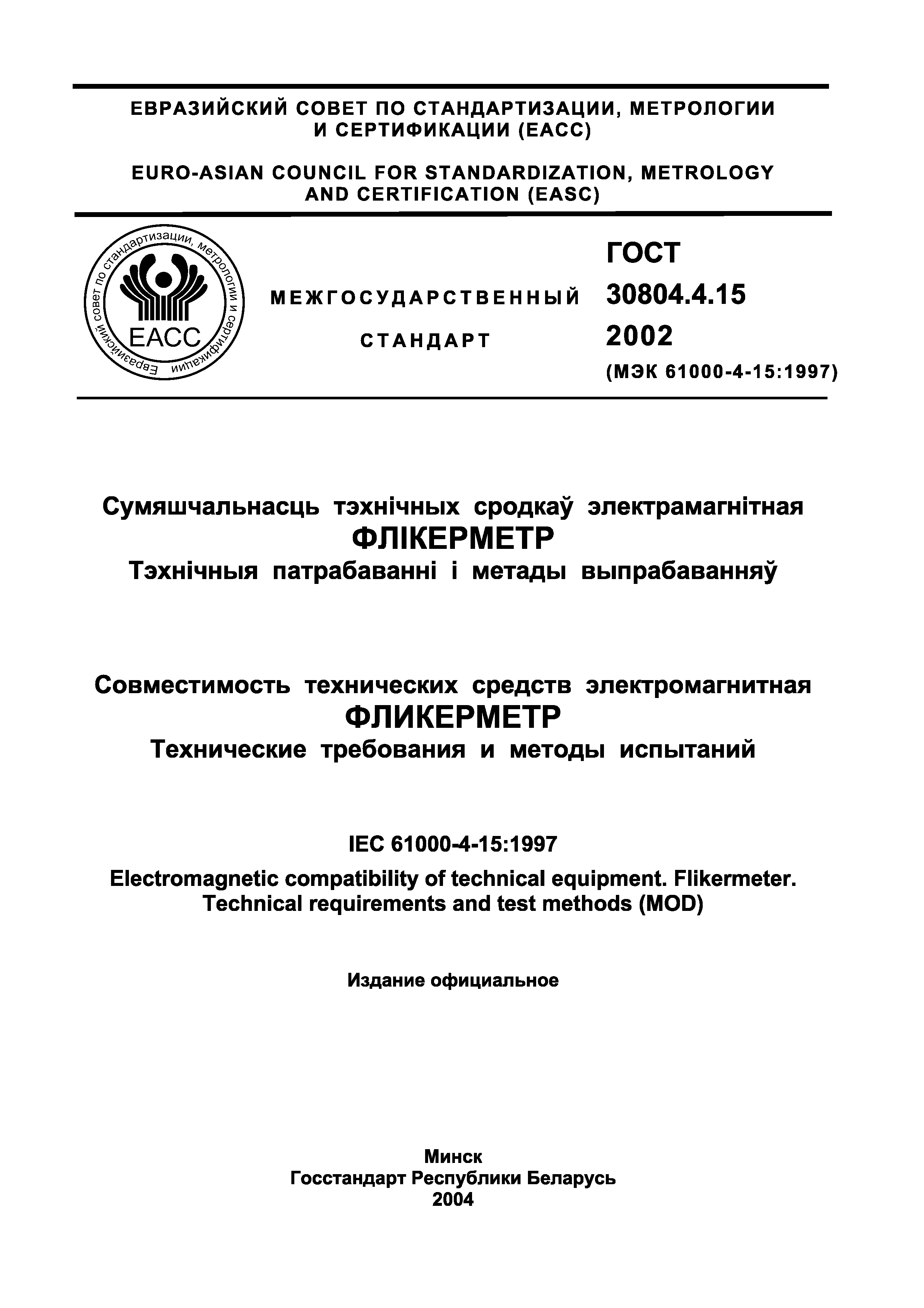 ГОСТ 30804.4.15-2002