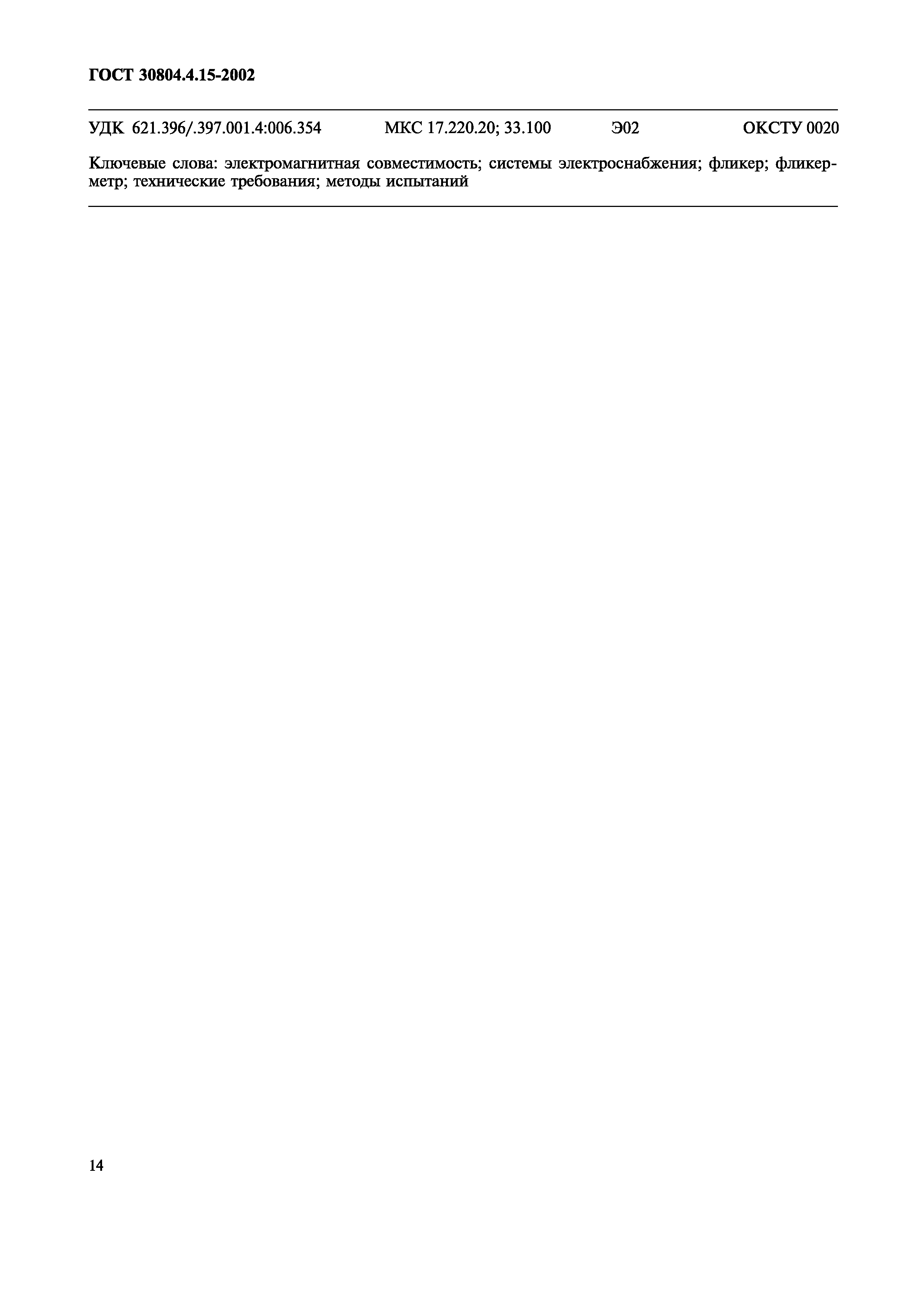 ГОСТ 30804.4.15-2002