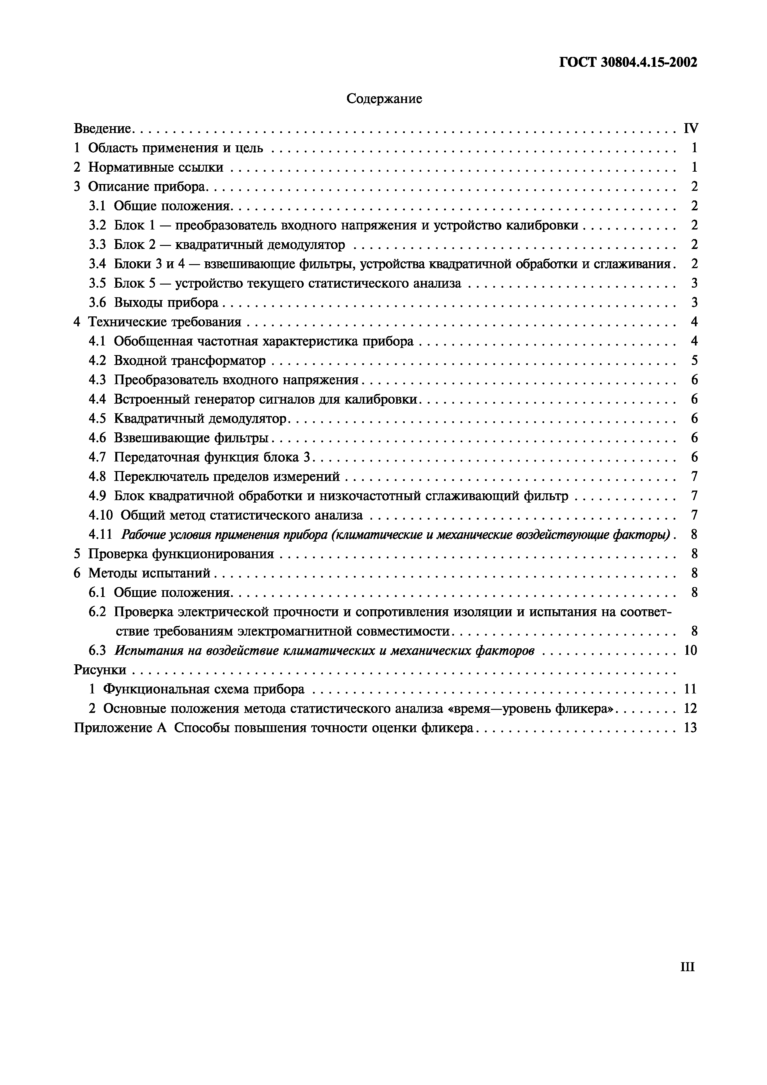 ГОСТ 30804.4.15-2002