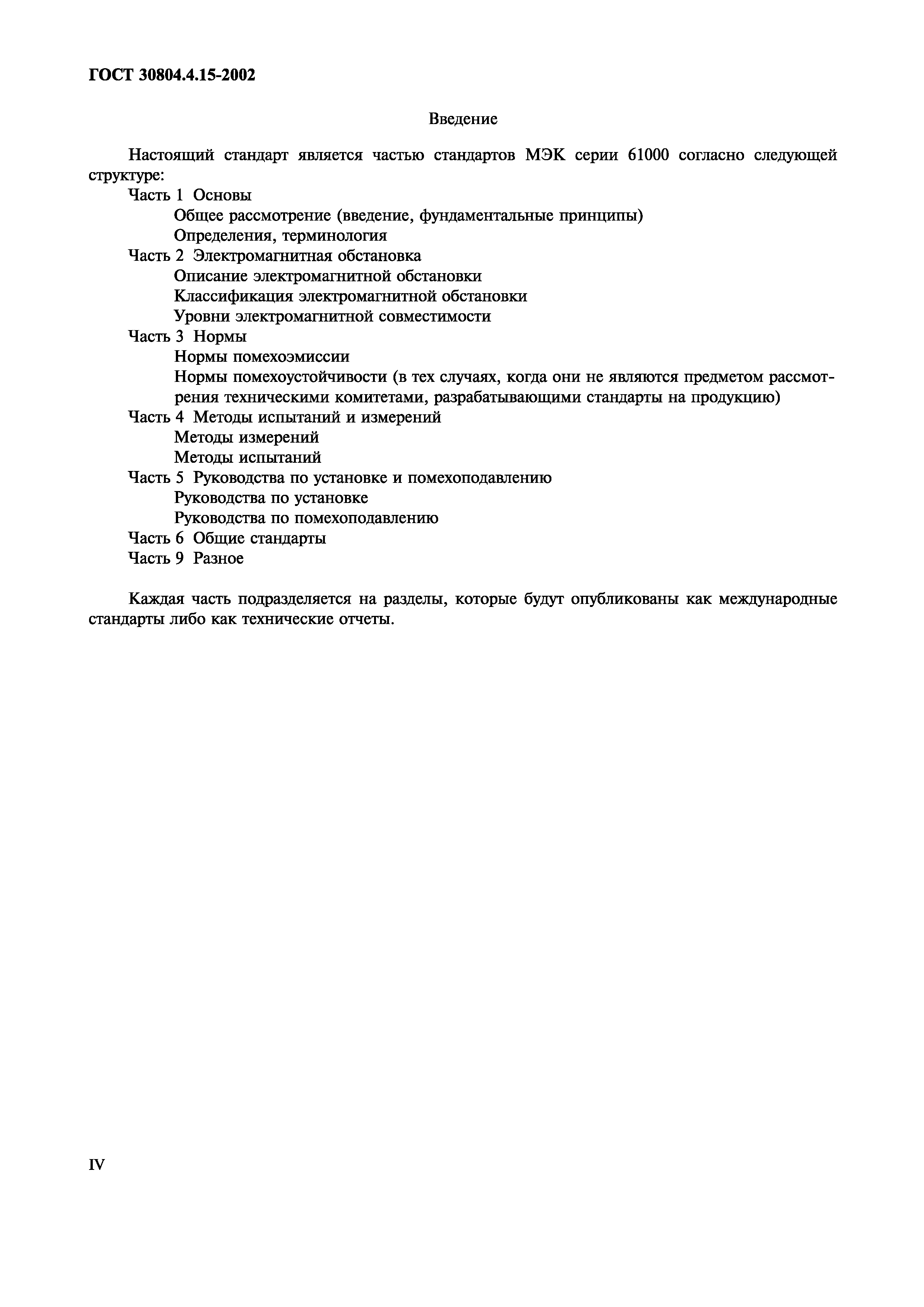 ГОСТ 30804.4.15-2002