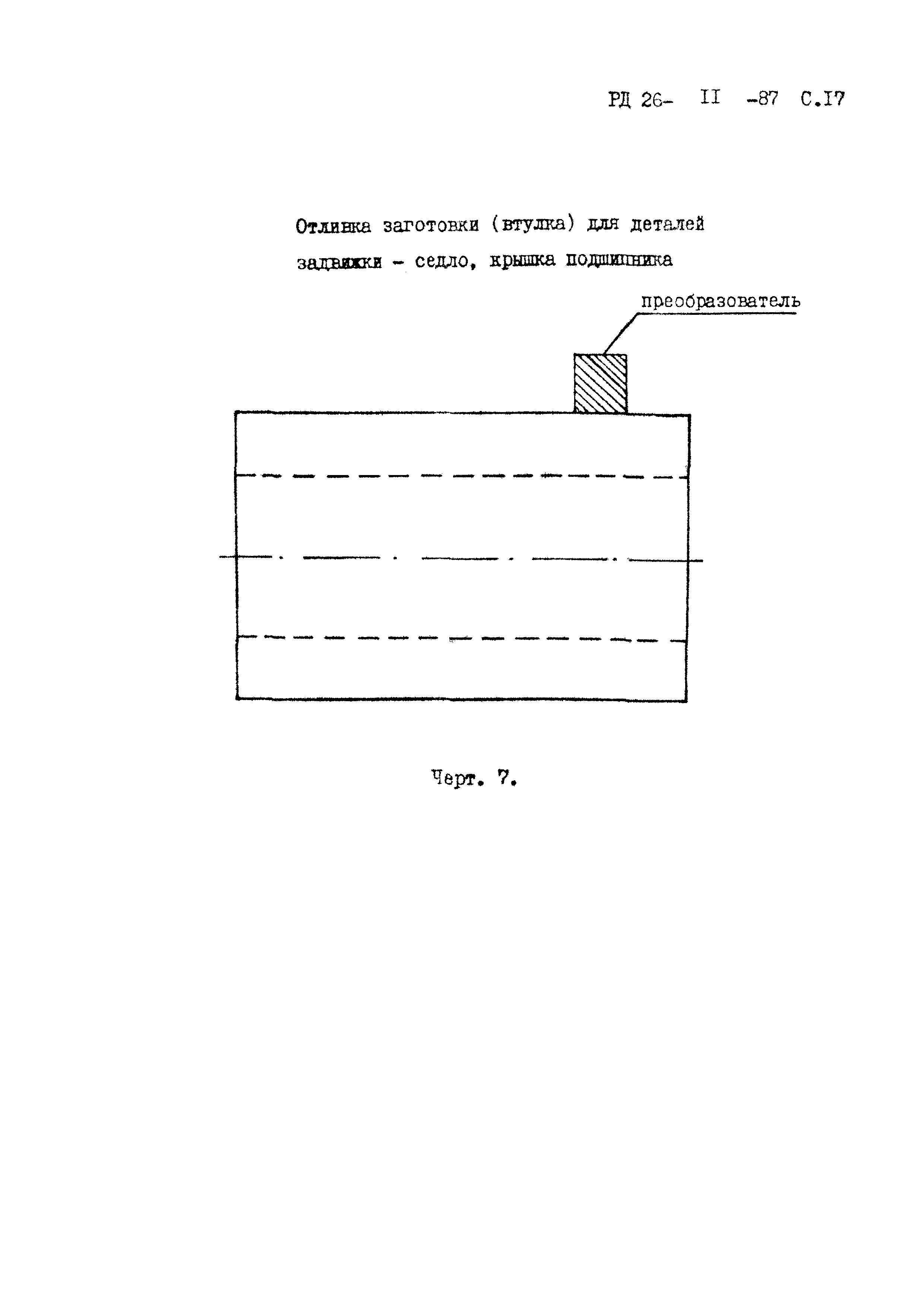 РД 26-11-87