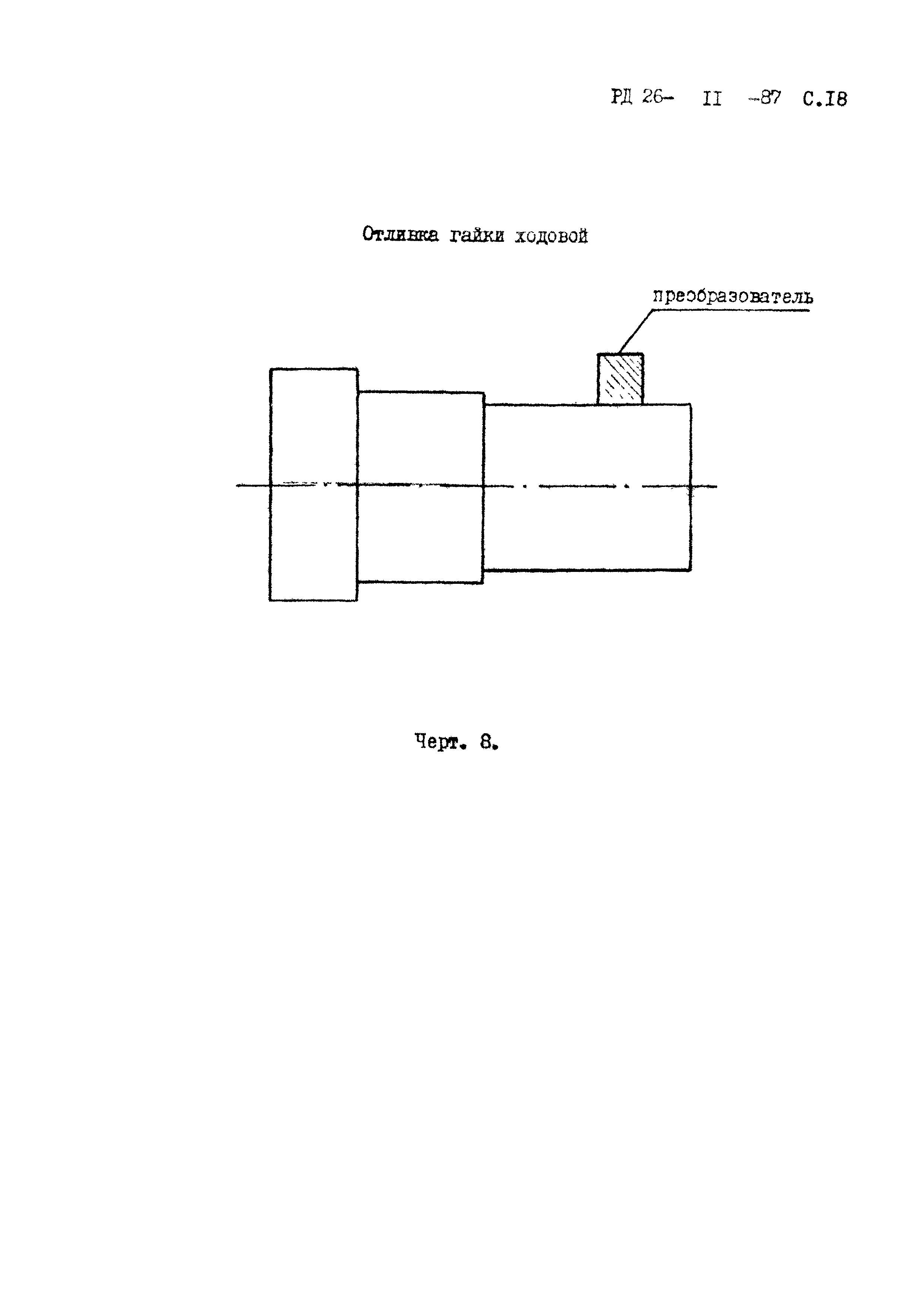 РД 26-11-87