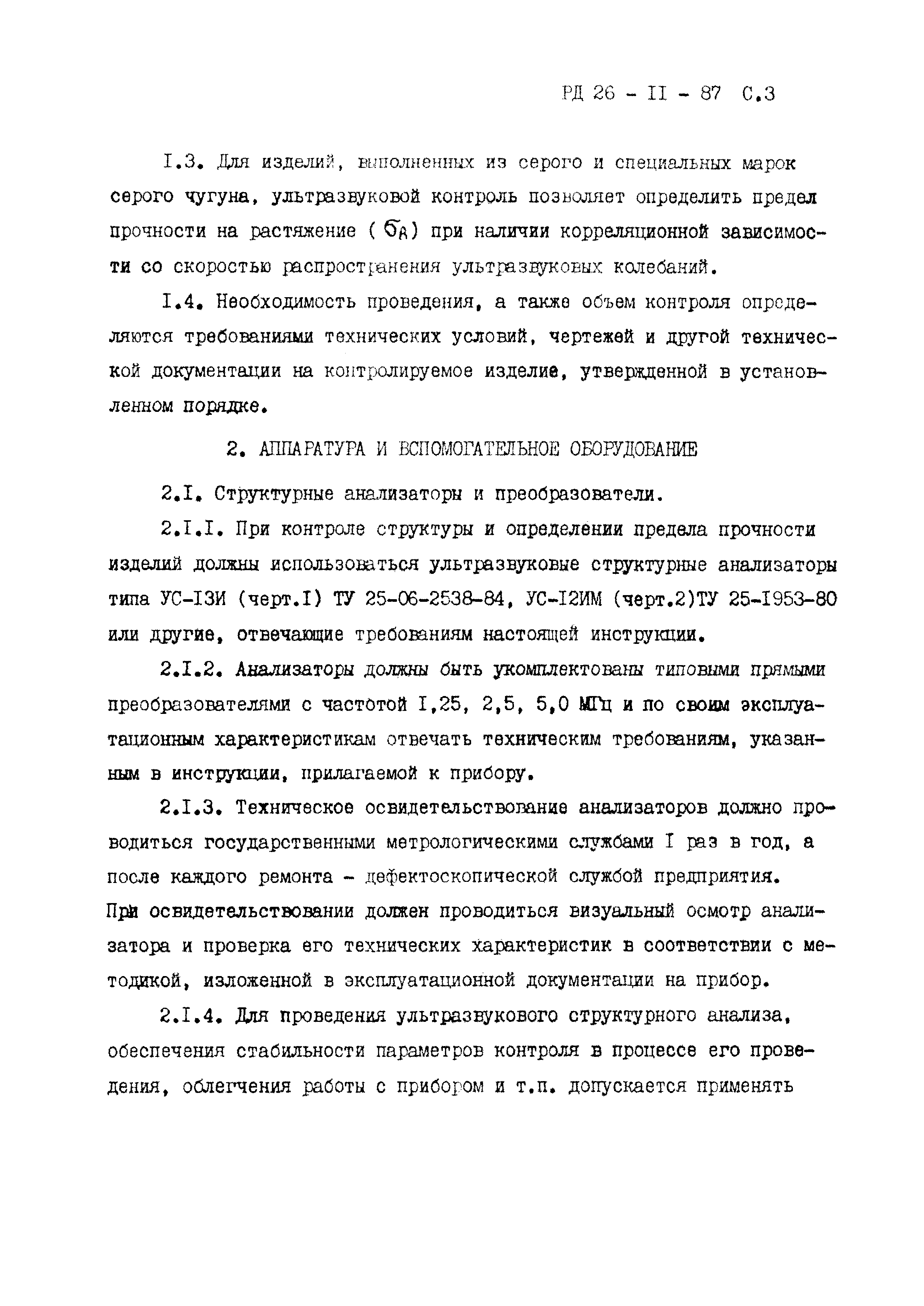 РД 26-11-87