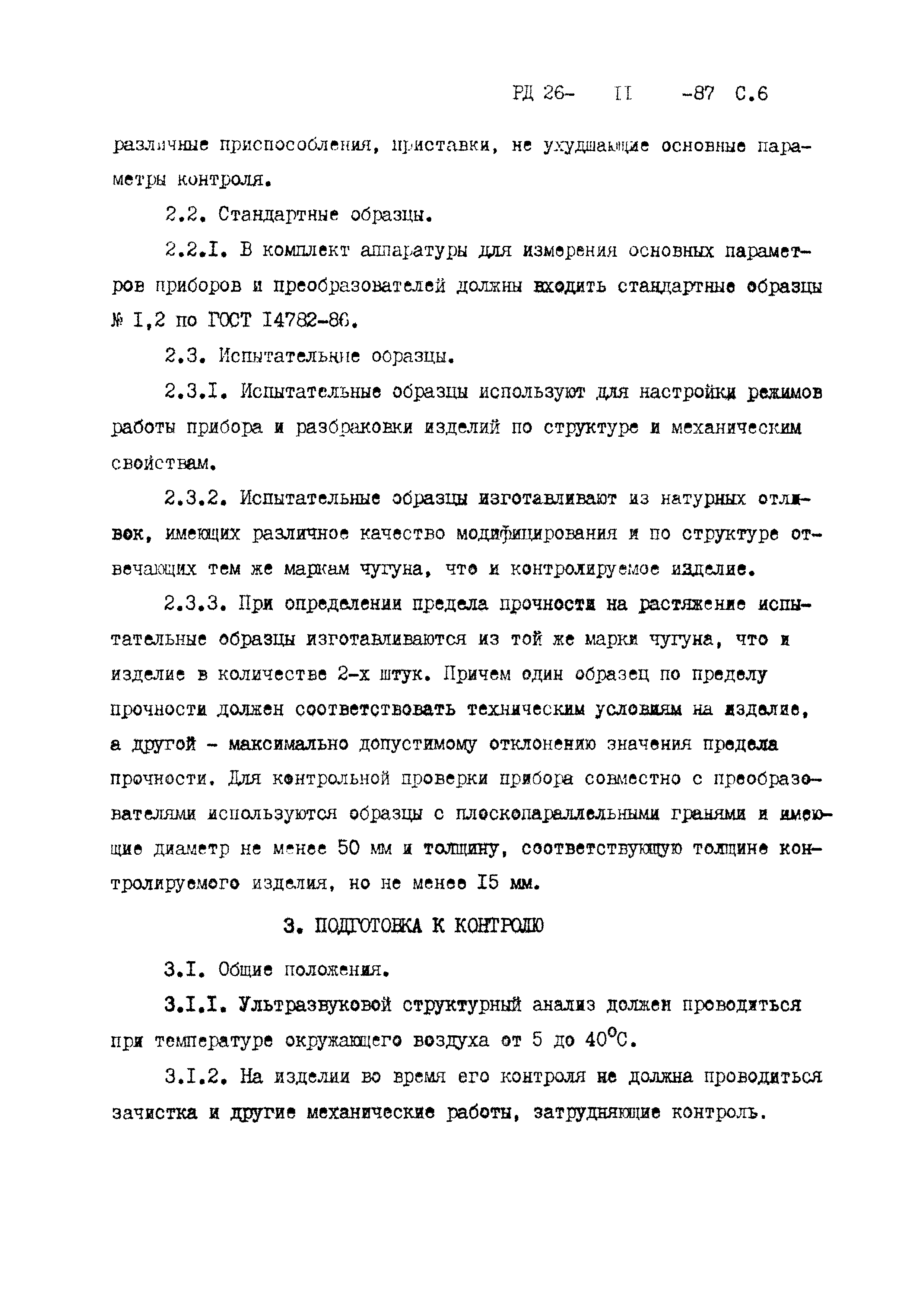 РД 26-11-87