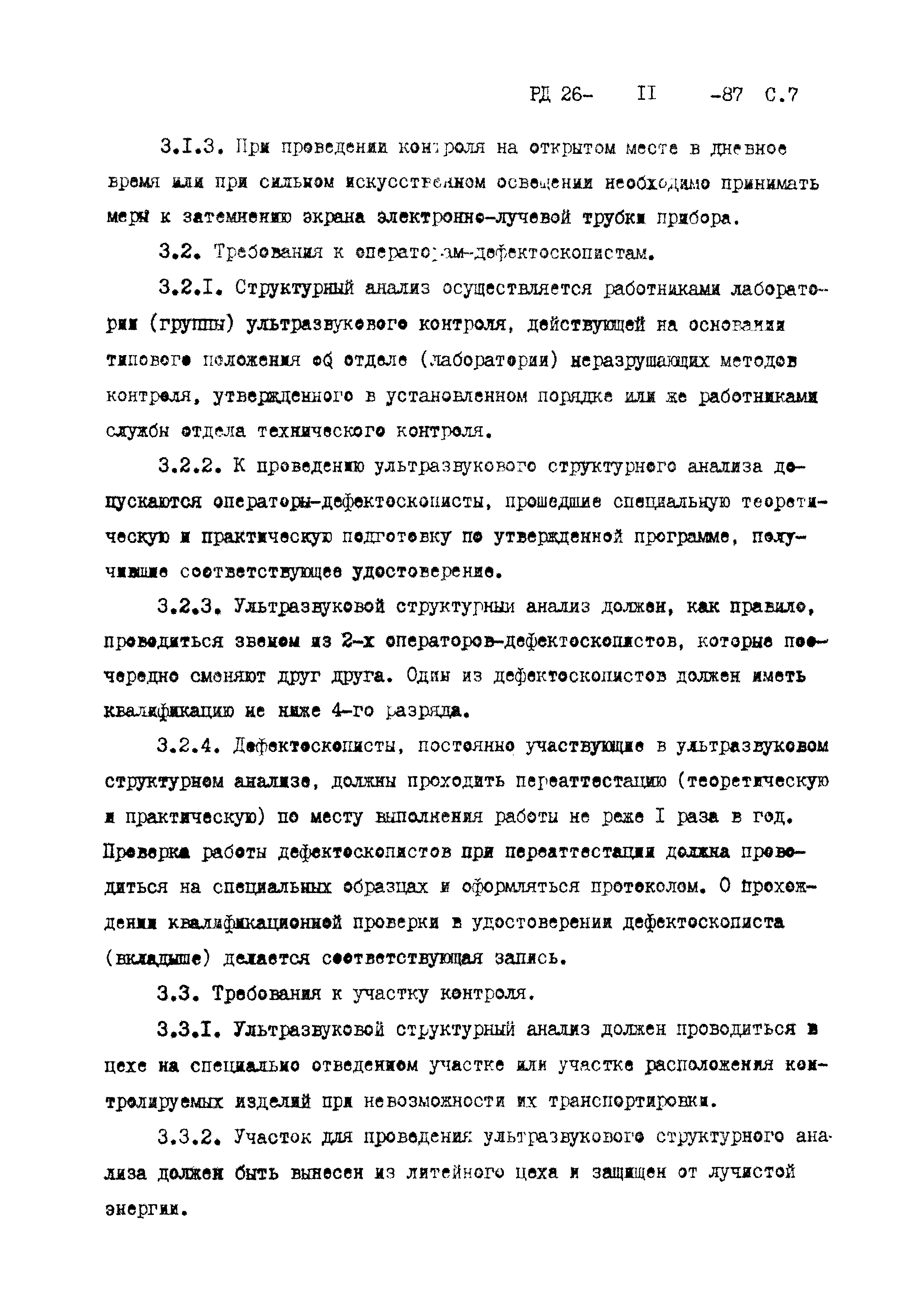 РД 26-11-87