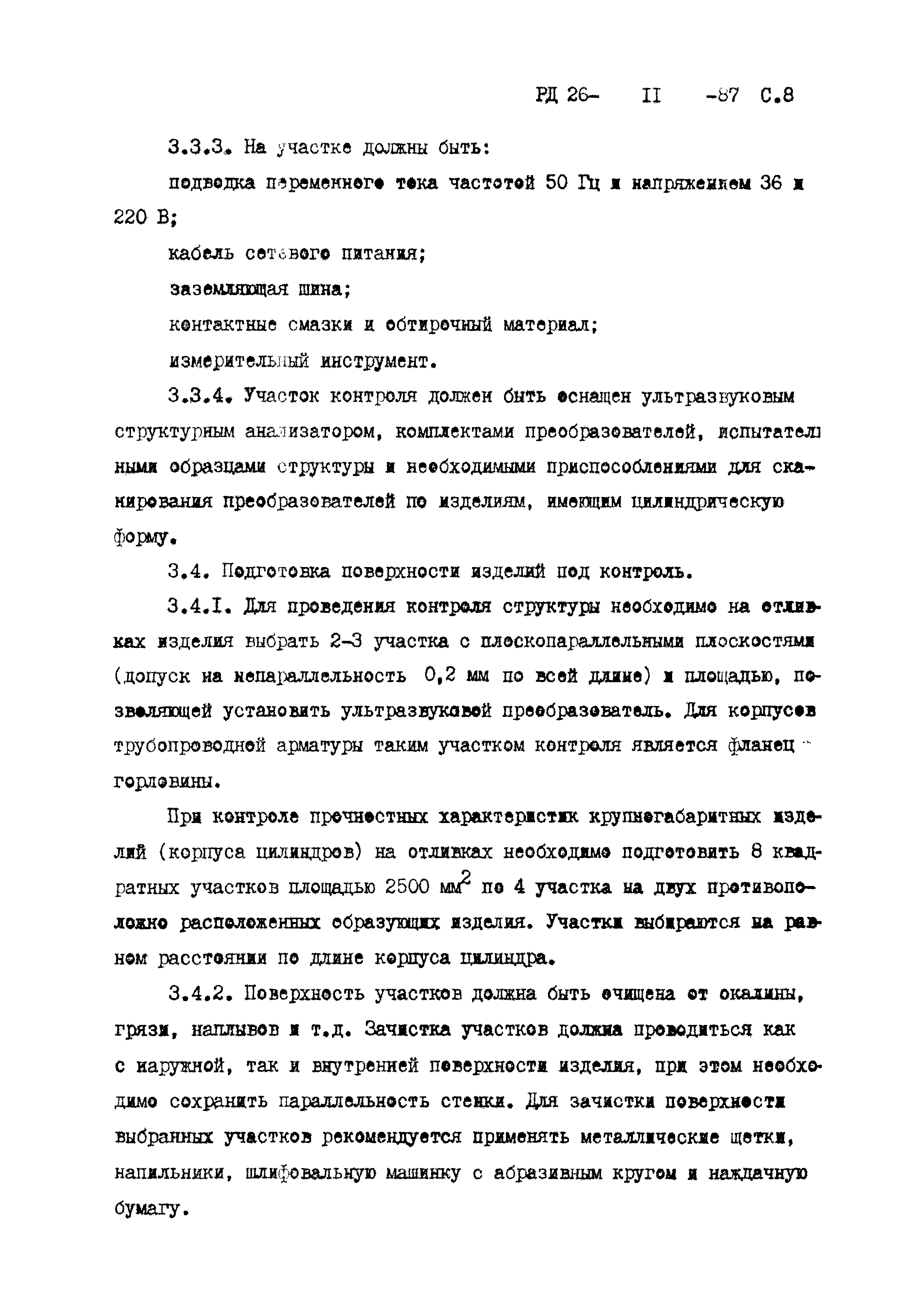 РД 26-11-87