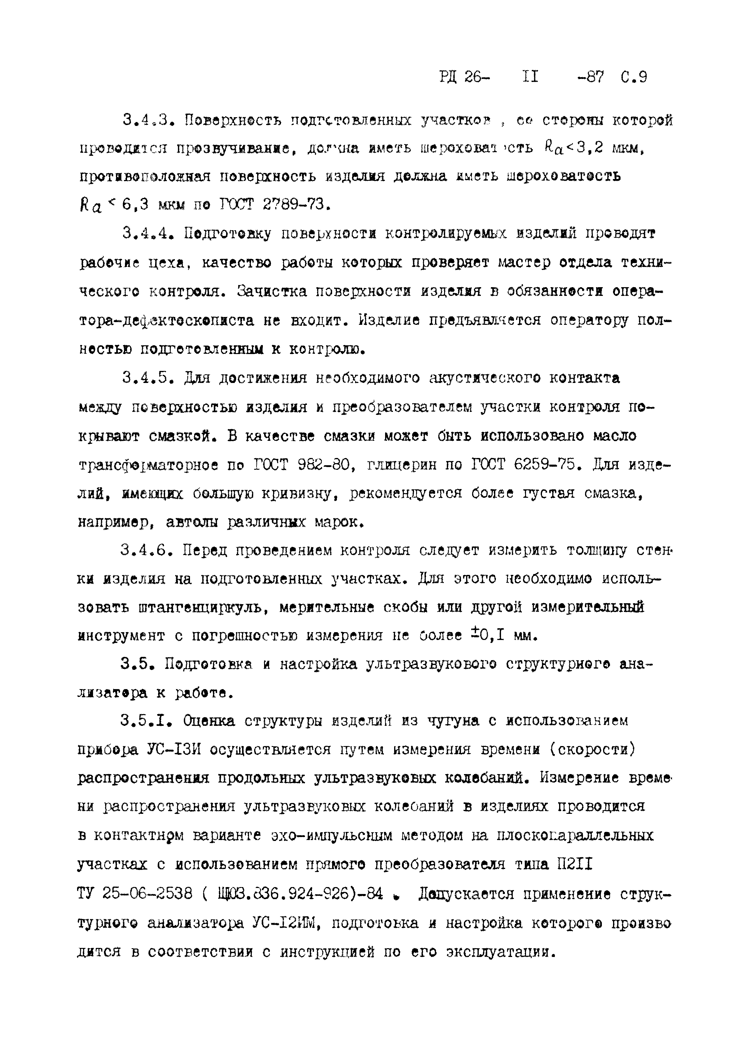 РД 26-11-87