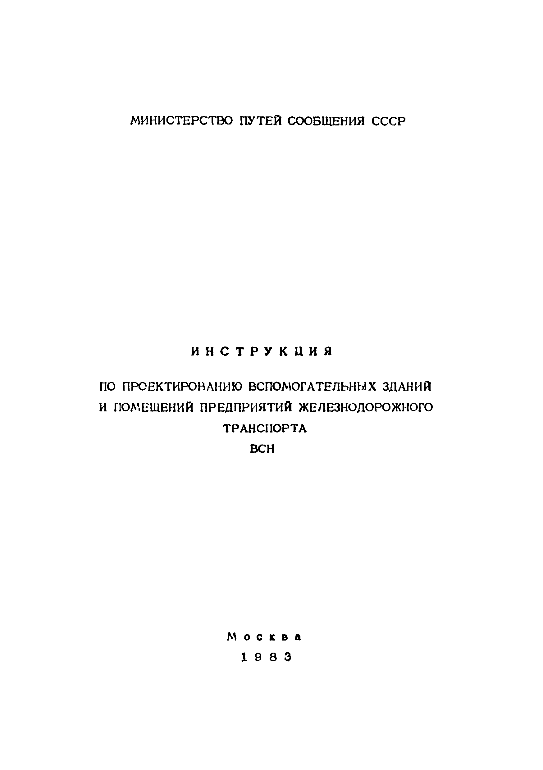 Скачать ВСН Инструкция по проектированию вспомогательных зданий и помещений  предприятий железнодорожного транспорта