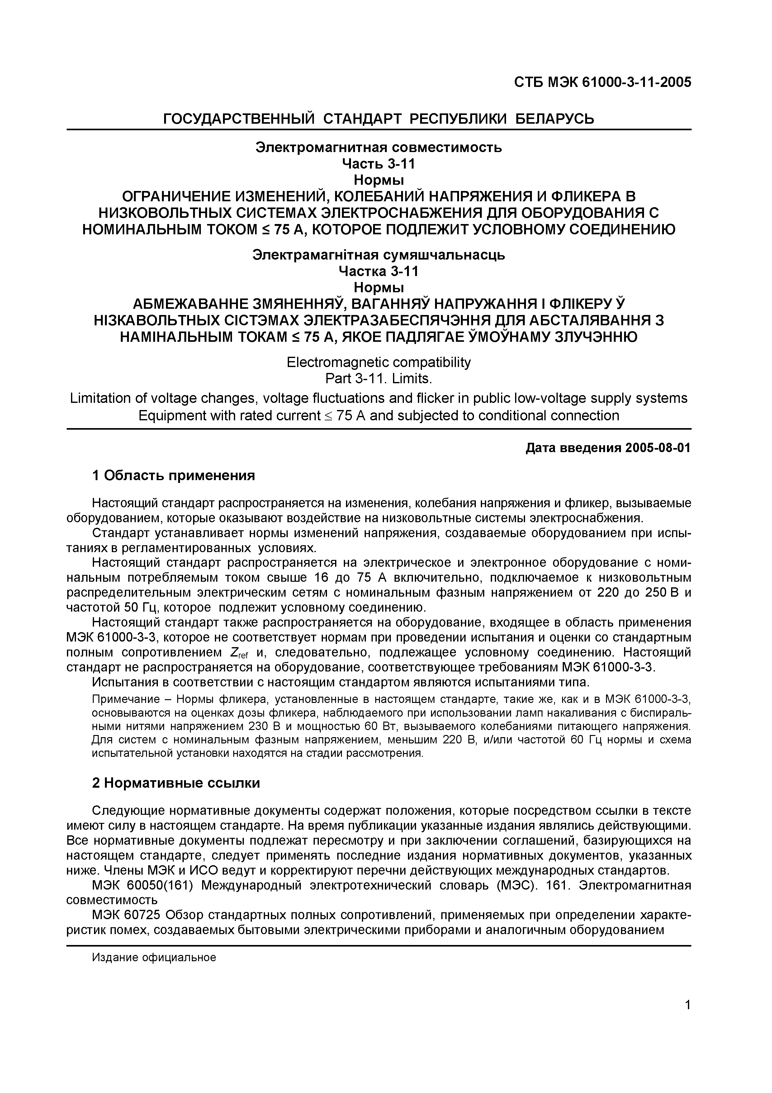 СТБ МЭК 61000-3-11-2005