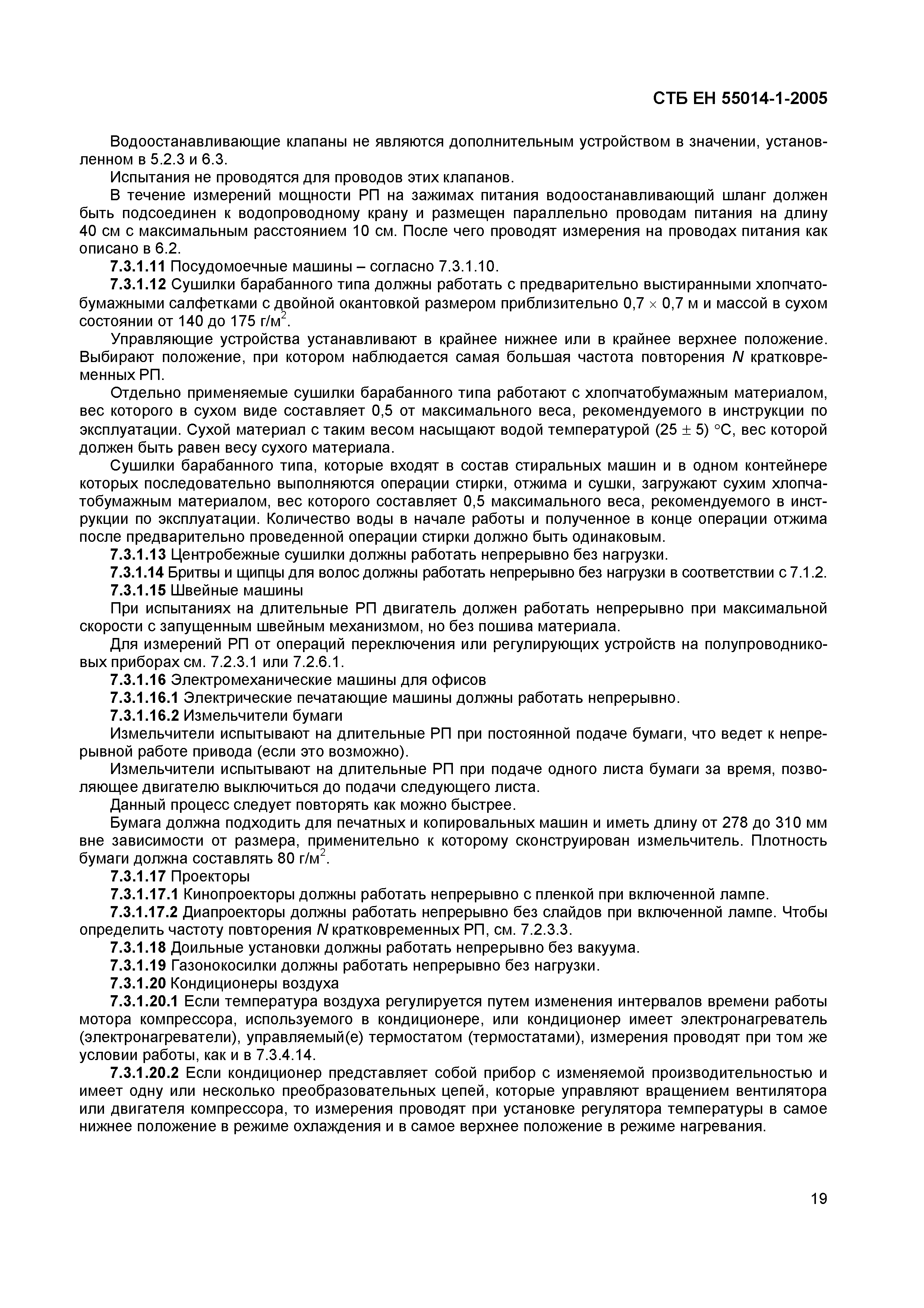 Скачать СТБ ЕН 55014-1-2005 Электромагнитная совместимость. Требования к  бытовым электрическим приборам, электрическим инструментам и аналогичным  приборам. Часть 1. Помехоэмиссия