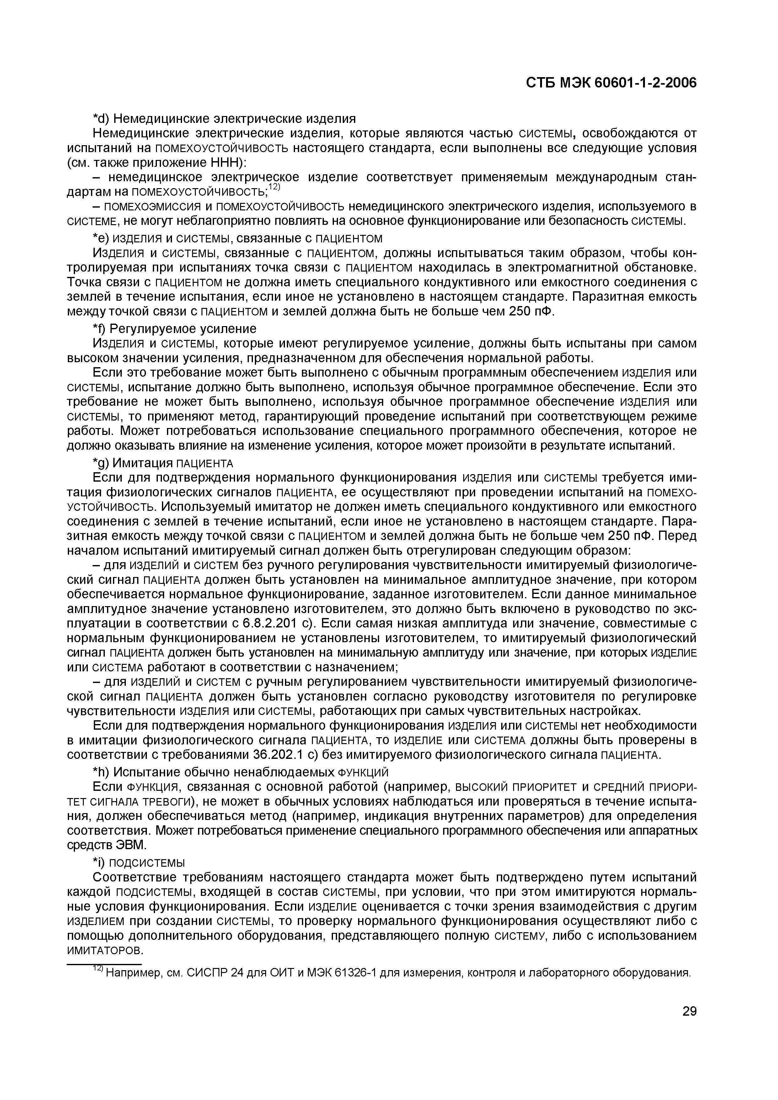 СТБ МЭК 60601-1-2-2006