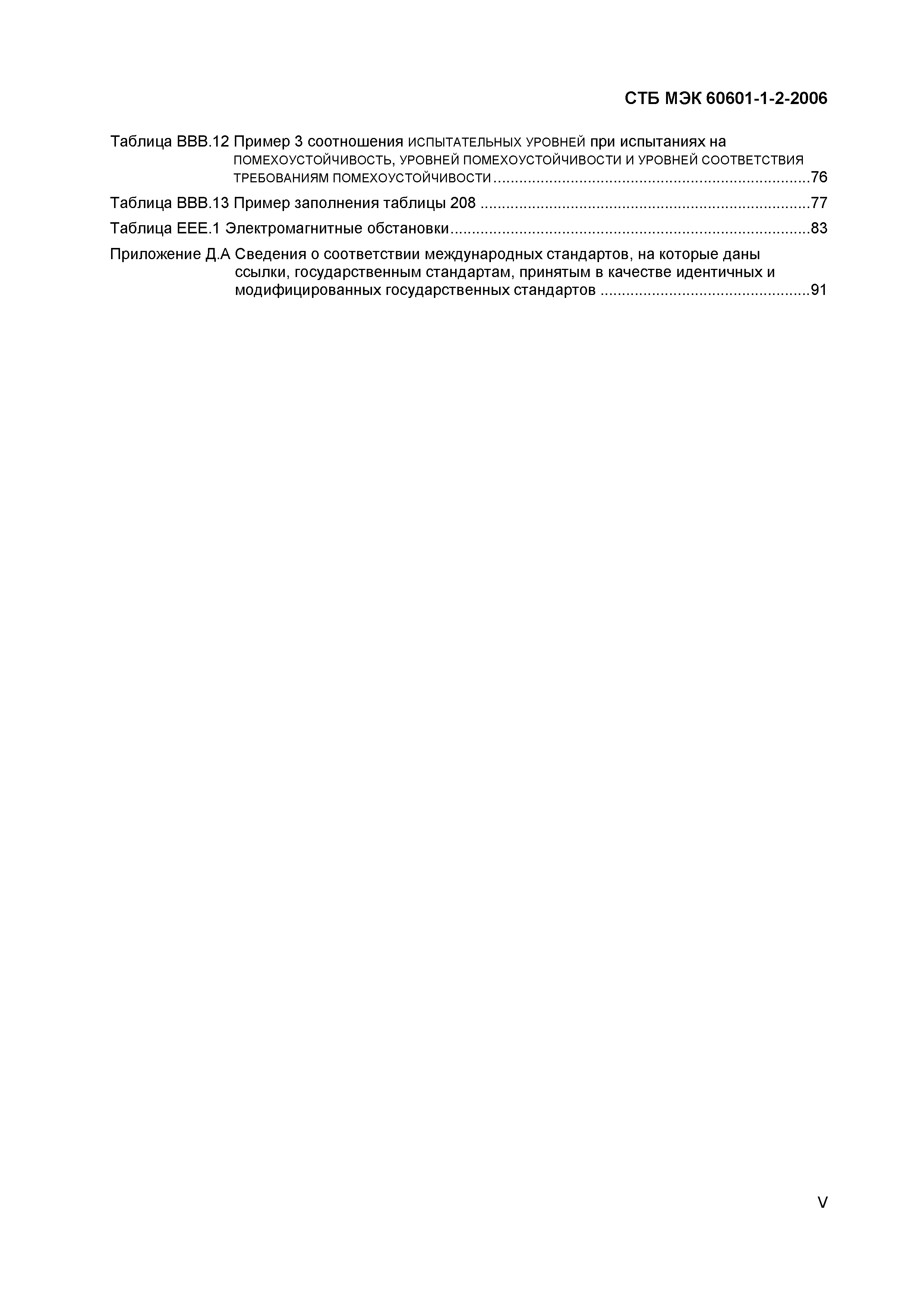 СТБ МЭК 60601-1-2-2006