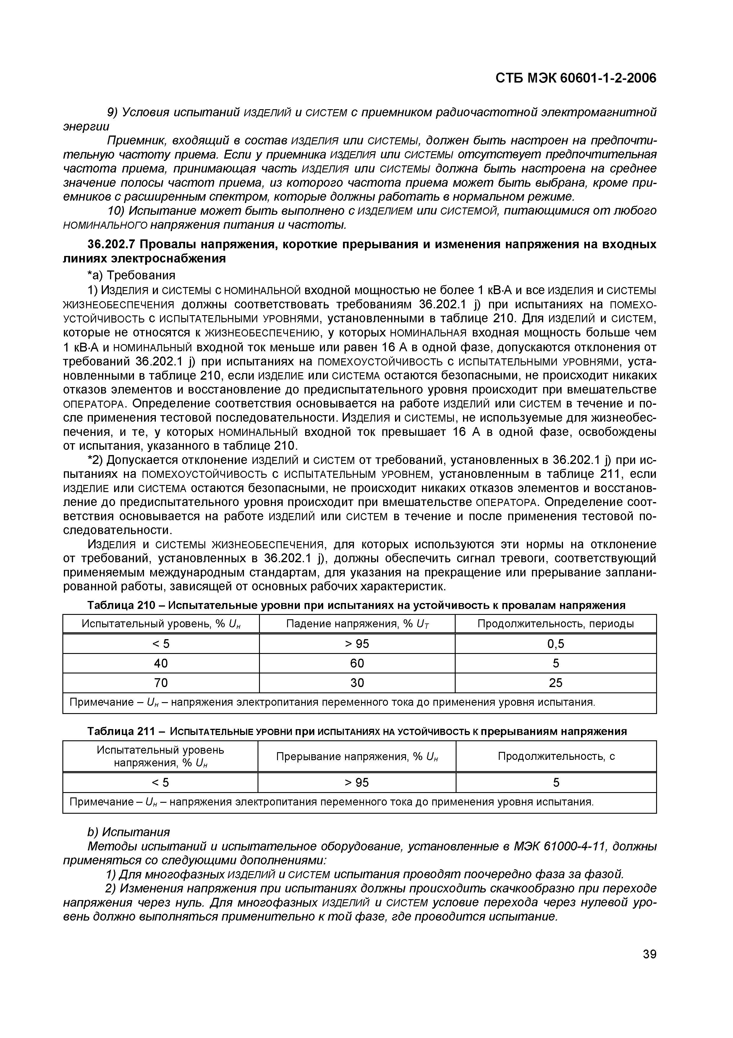 СТБ МЭК 60601-1-2-2006