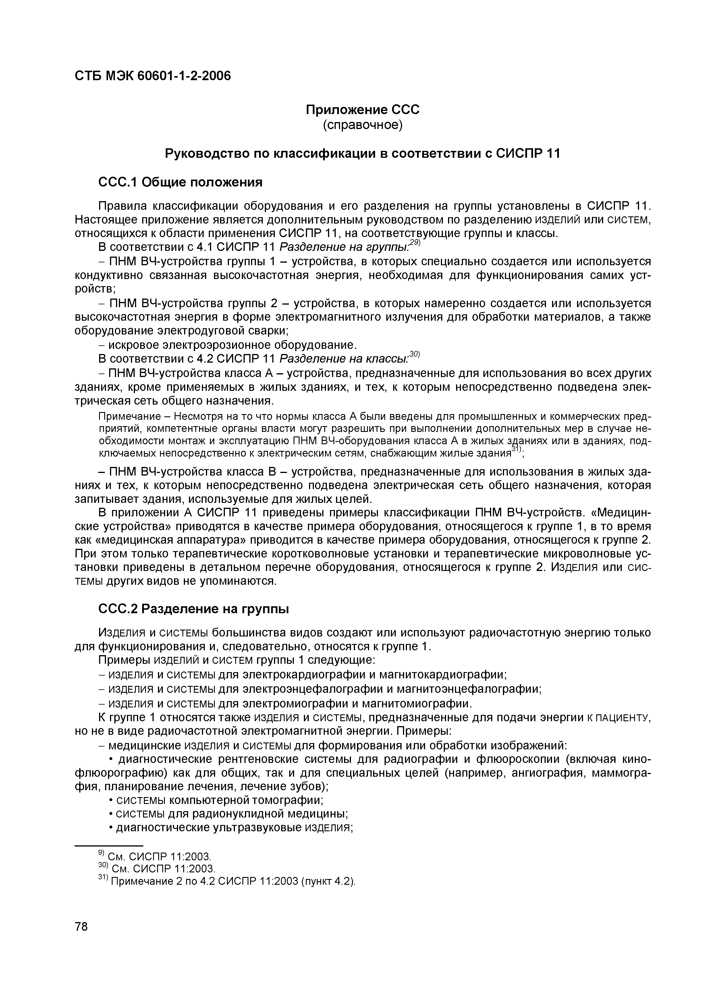 СТБ МЭК 60601-1-2-2006