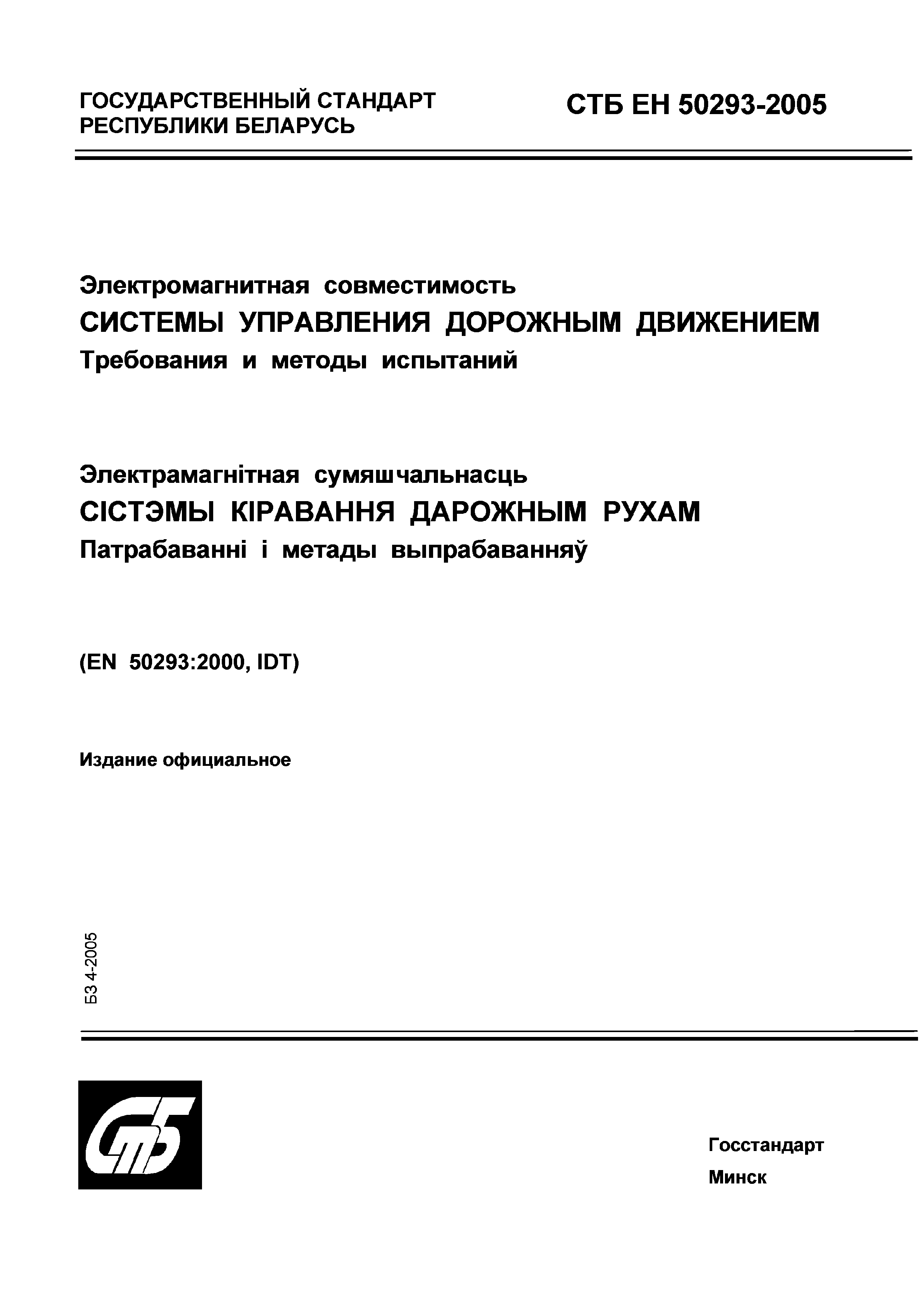 СТБ ЕН 50293-2005